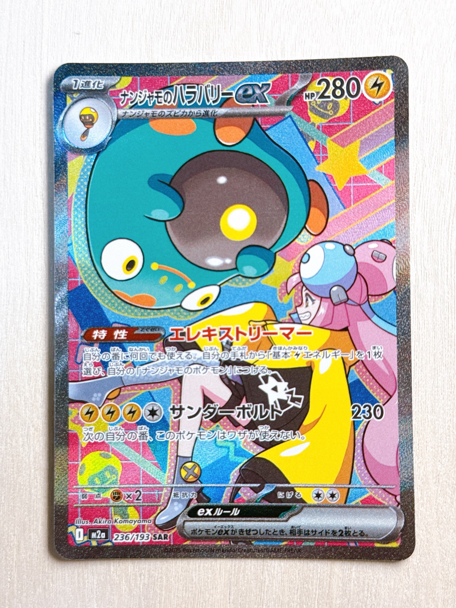 ナンジャモのハラバリーex SAR [M2a 236/193](ハイクラスパック「MEGA