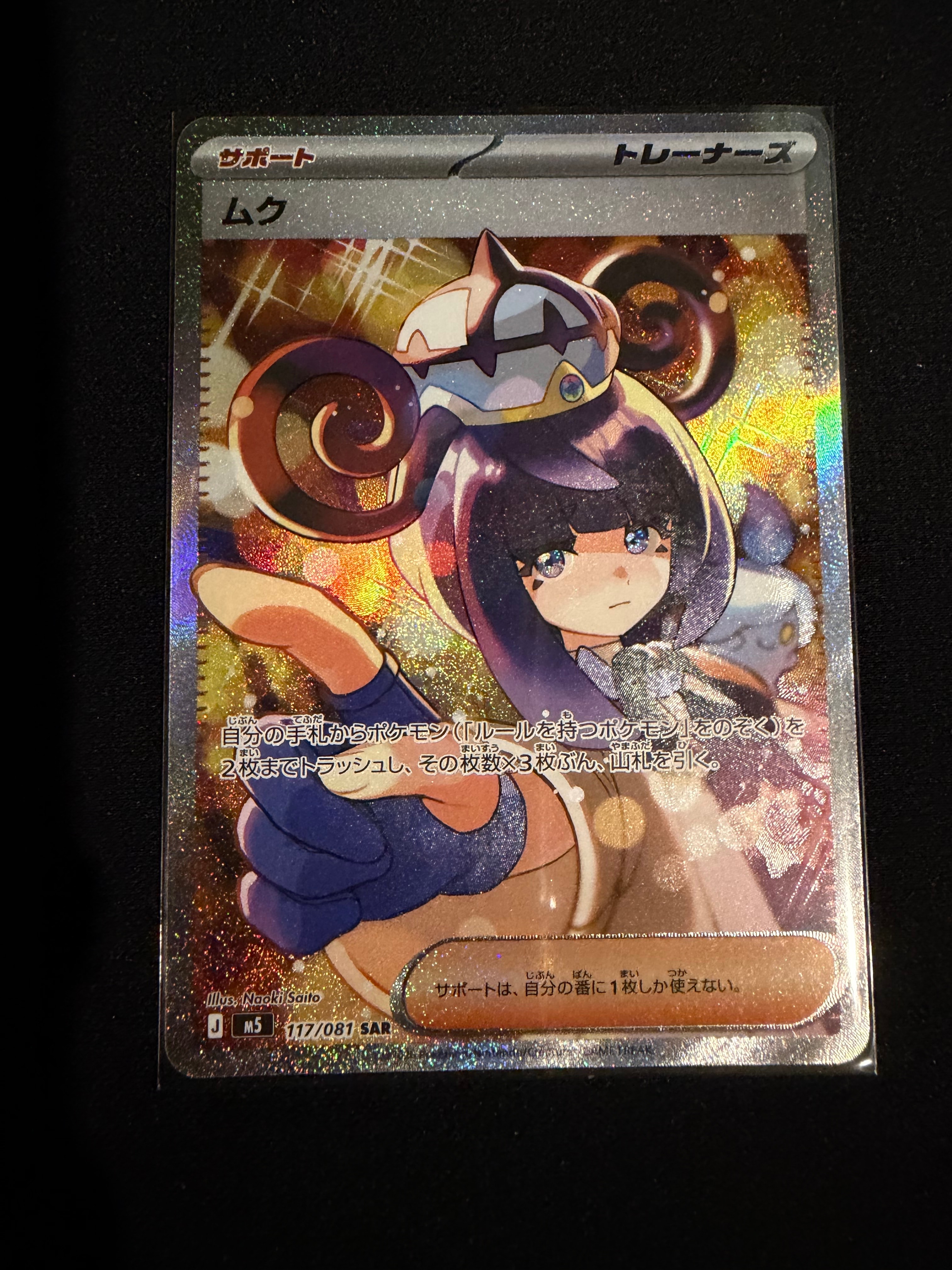 ムク SAR [M5 117/081](拡張パック「アビスアイ」)の新品/中古フリマ