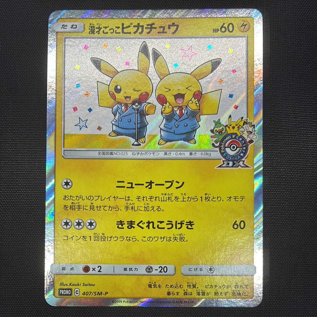漫才ごっこピカチュウ: プロモ[SM-P 407](プロモーションカード「S-P
