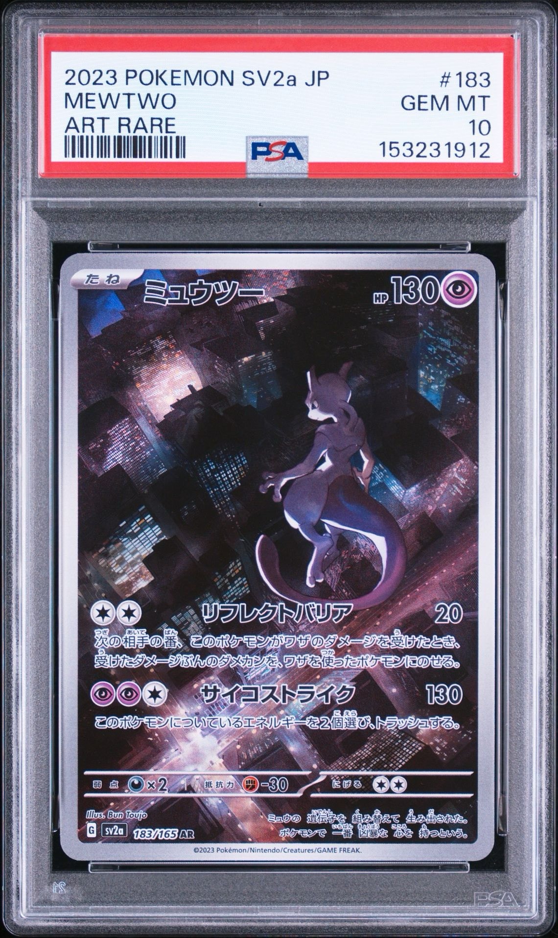ミュウツー AR[SV2a 183/165](強化拡張パック「ポケモンカード151」)