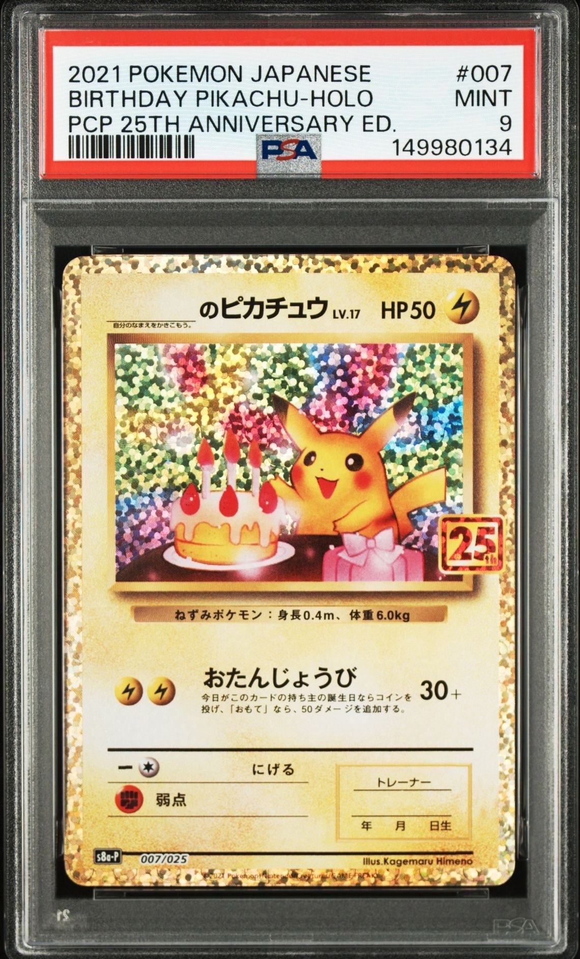 _のピカチュウ: プロモ (お誕生日ピカチュウ) [S8a-P 007/025](プロモカードパック 25th ANNIVERSARY edition)