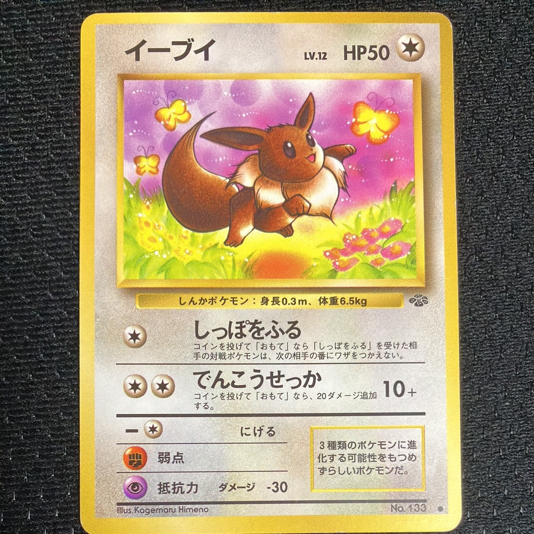 イーブイ ○ : 旧裏 [PMCG2 No.133](拡張パック「ポケモンジャングル