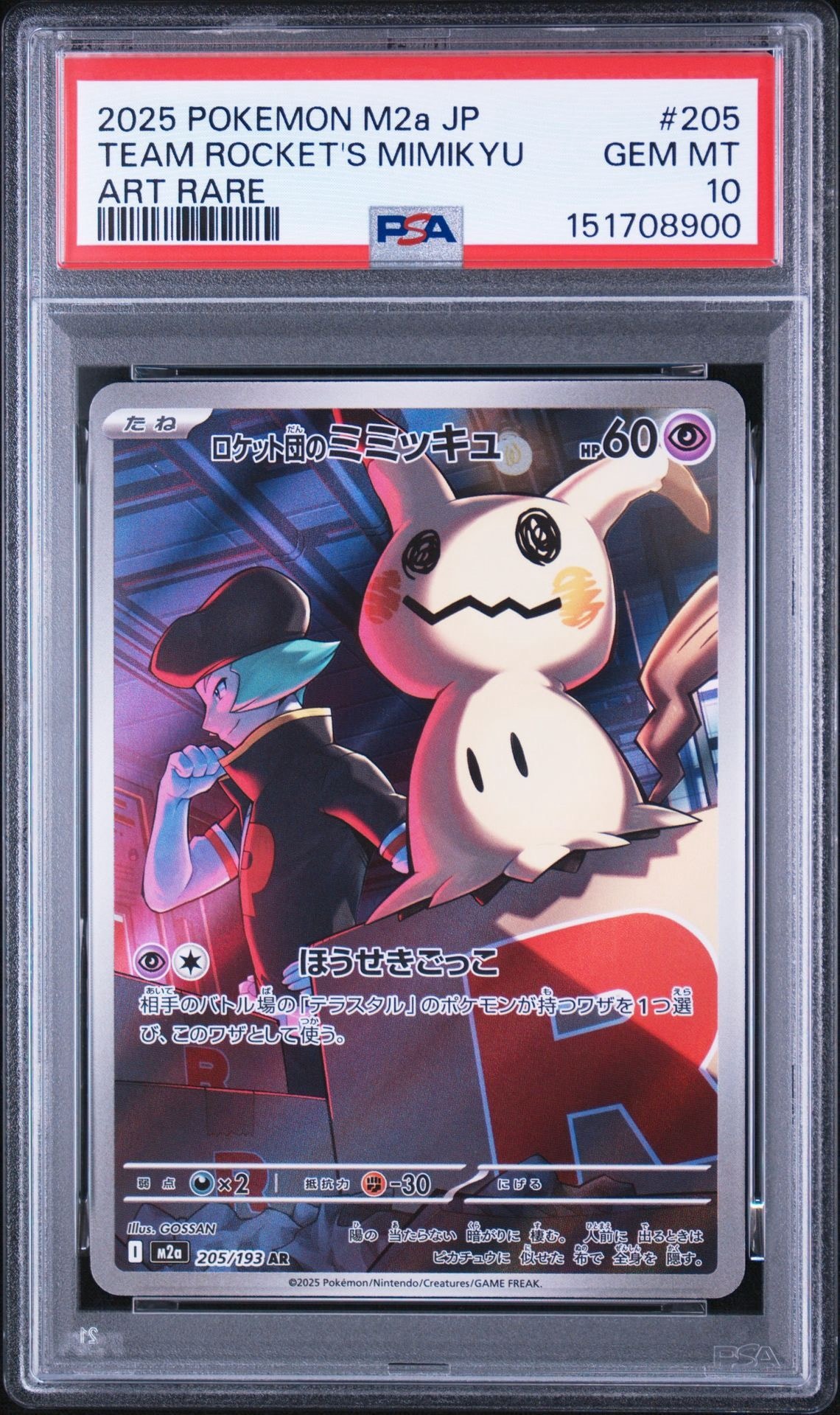 PSA10 ロケット団のミミッキュ　AR メガドリーム PSA10】ロケット団のミミッキュ AR [M2a 205/193](ハイクラスパック