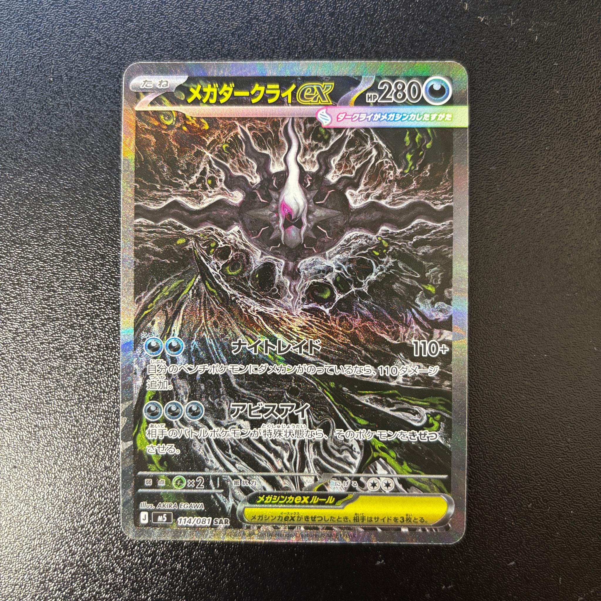 メガダークライex SAR [M5 114/081](拡張パック「アビスアイ」)通販