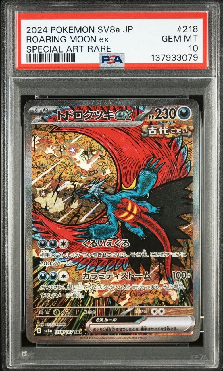 トドロクツキex SAR [SV8a 218/187](ハイクラスパック「テラスタルフェスex」)