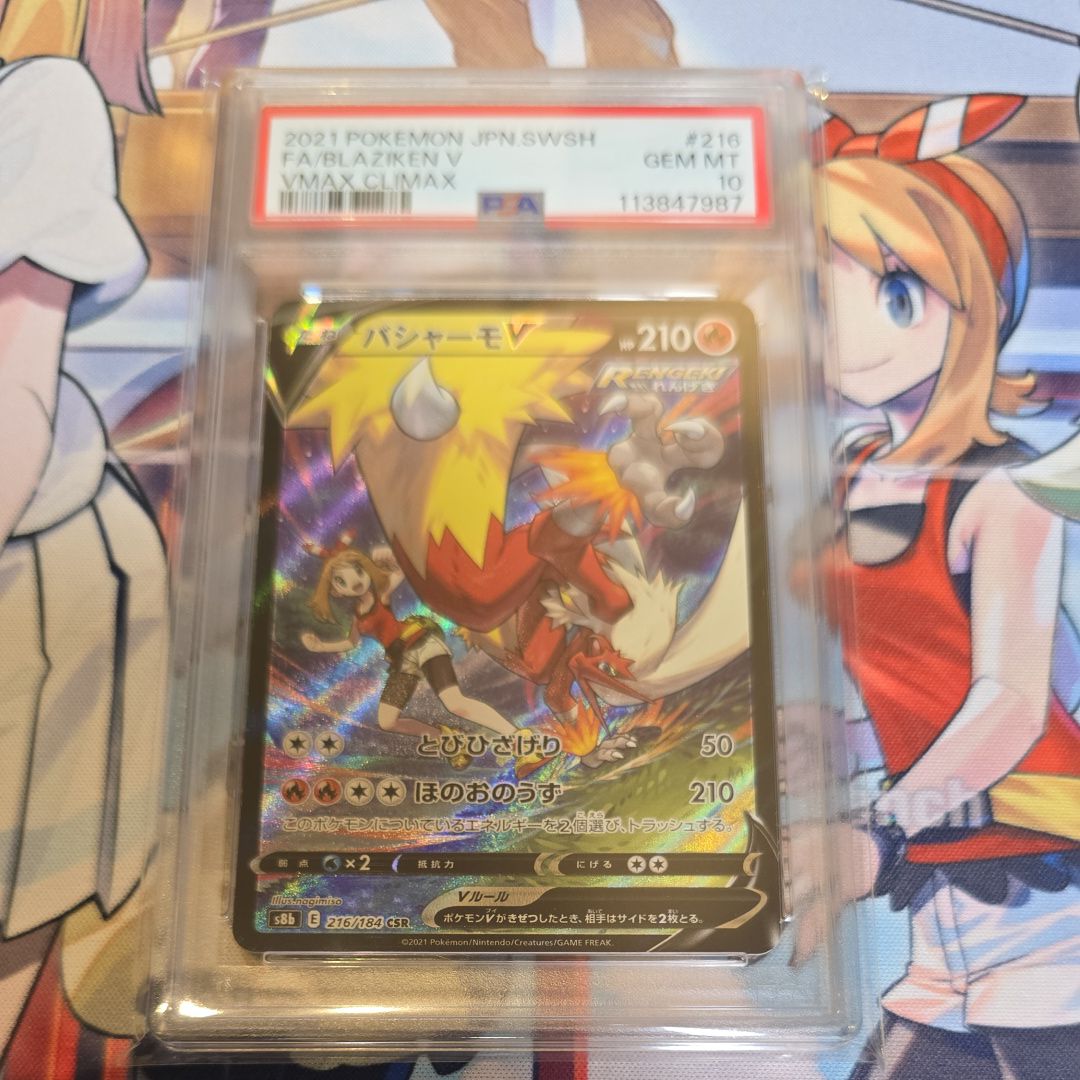 バシャーモV CSR[S8b 216/184](ハイクラスパック「VMAXクライマックス」)