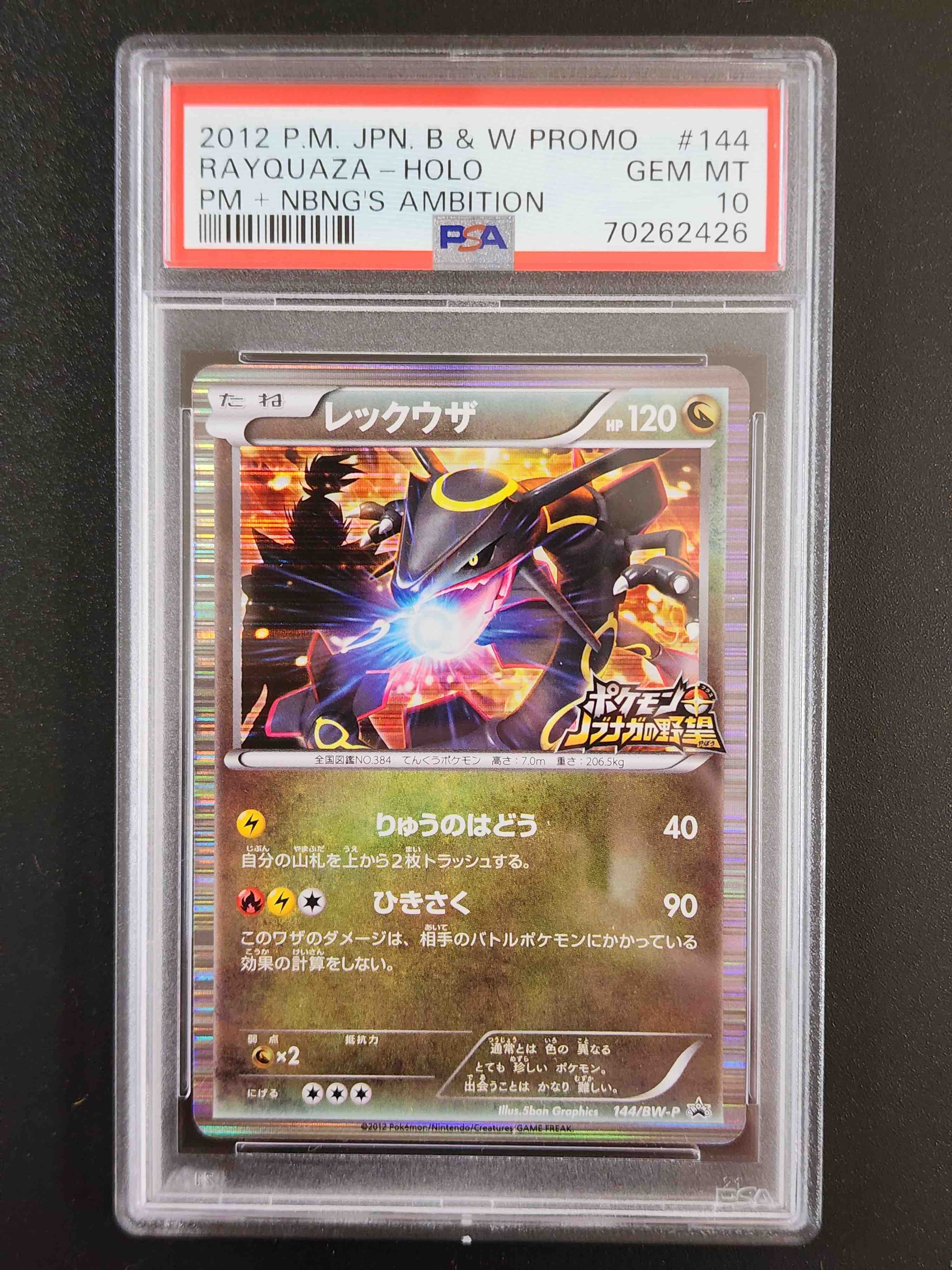 レックウザ P [BW-P 144/BW-P](プロモーションカード「ポケモン + ノブナガの野望 初回限定特典」)