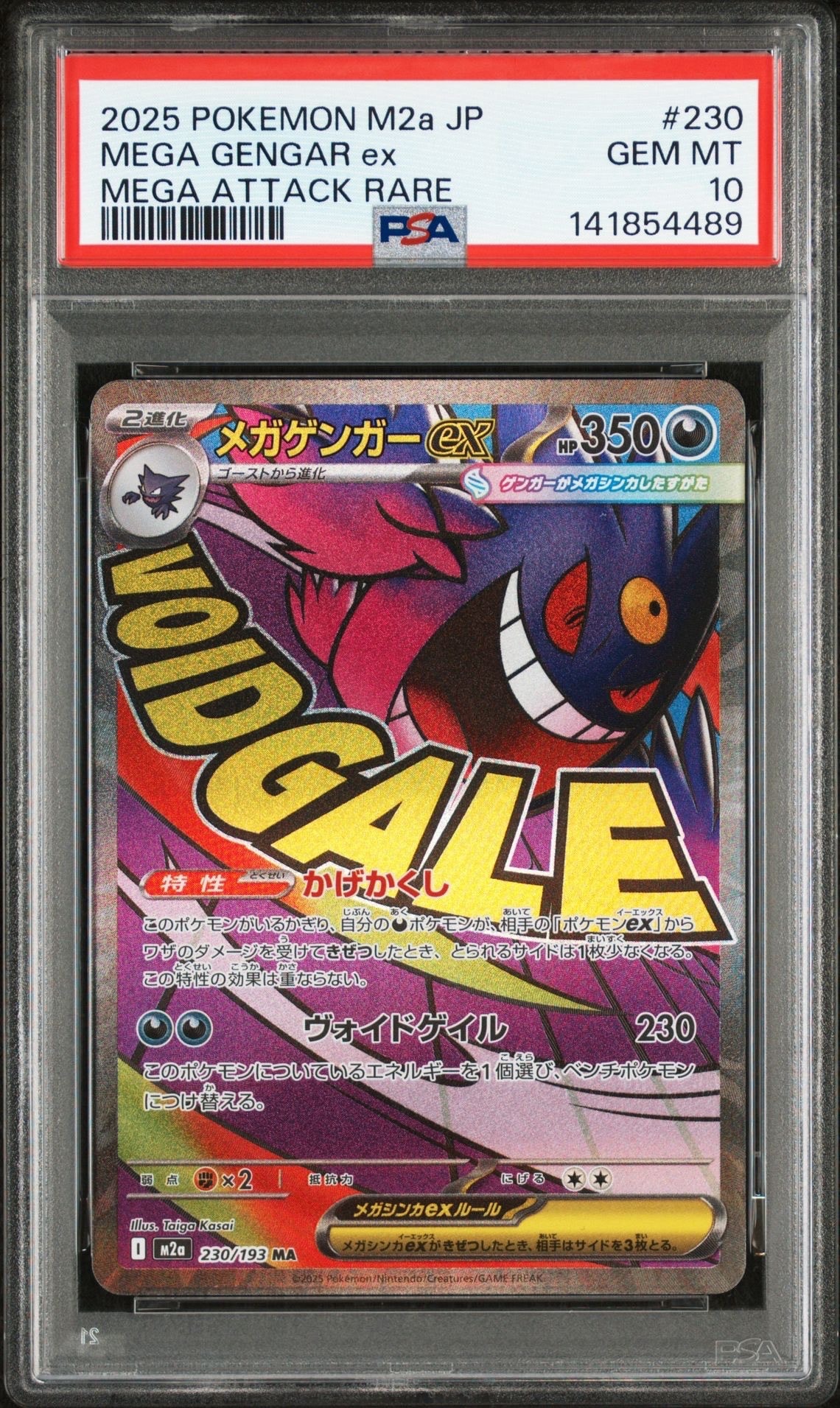 メガゲンガーex MA [M2a 230/193](ハイクラスパック「MEGAドリームex」)