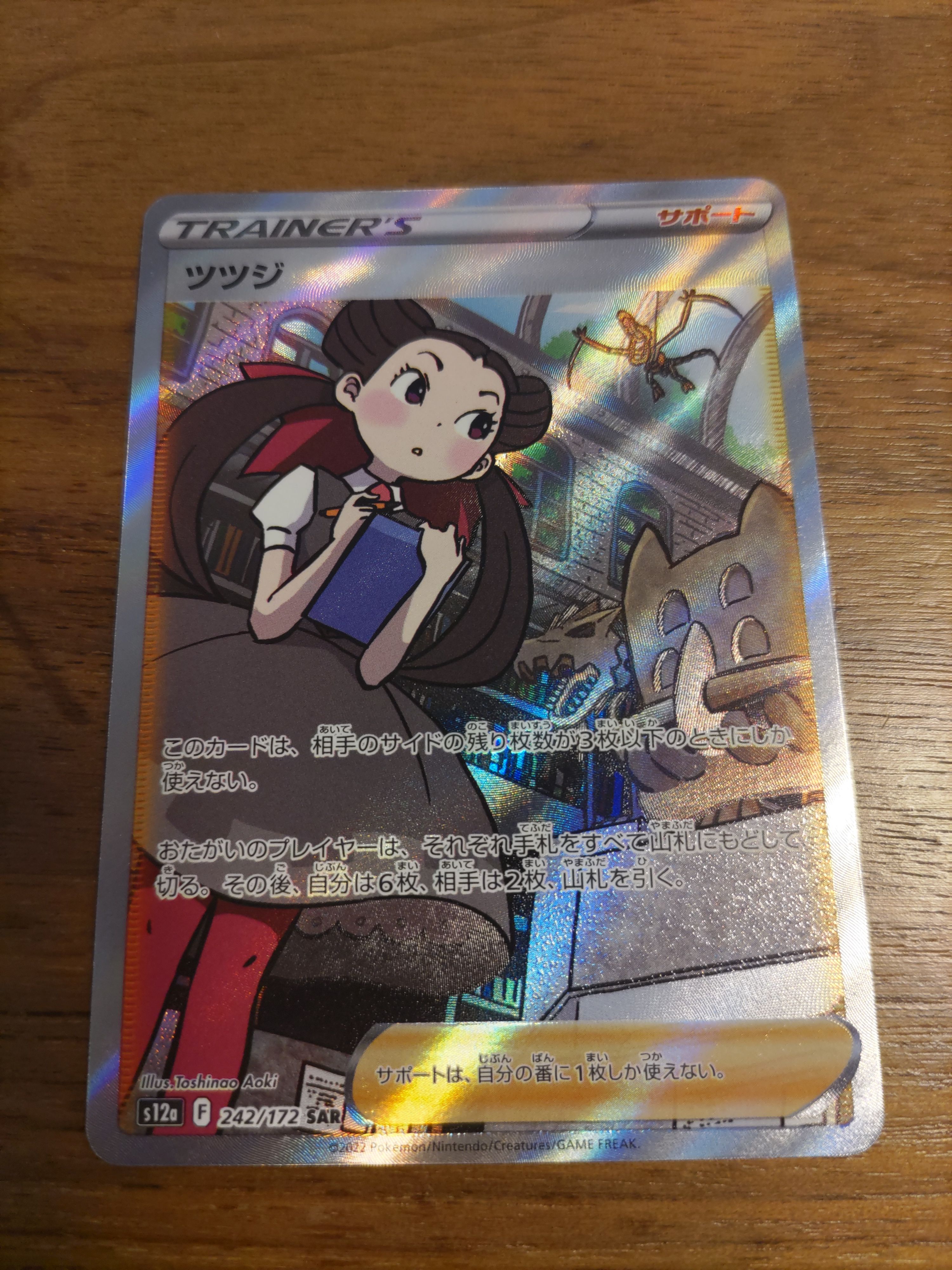 ツツジ SAR[s12a 242/172](ハイクラスパック「VSTARユニバース」)