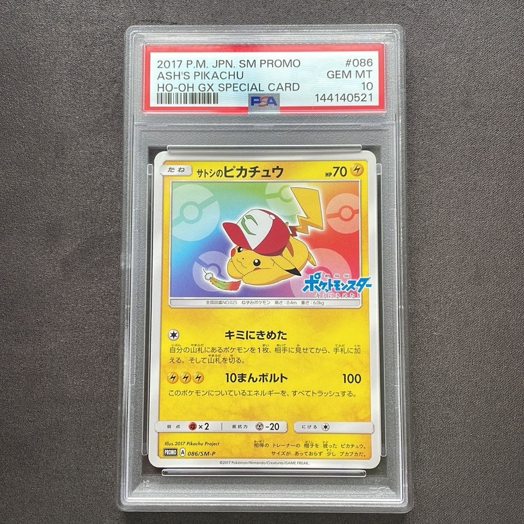 サトシのピカチュウ: プロモ[SM-P 086](プロモーションカード「SM-P