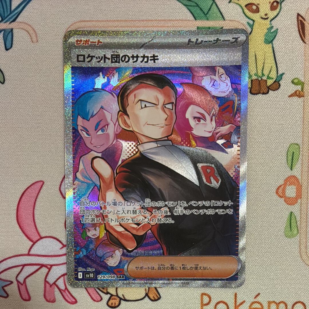ロケット団のサカキ SAR [SV10 129/098](拡張パック「ロケット団の栄光」)