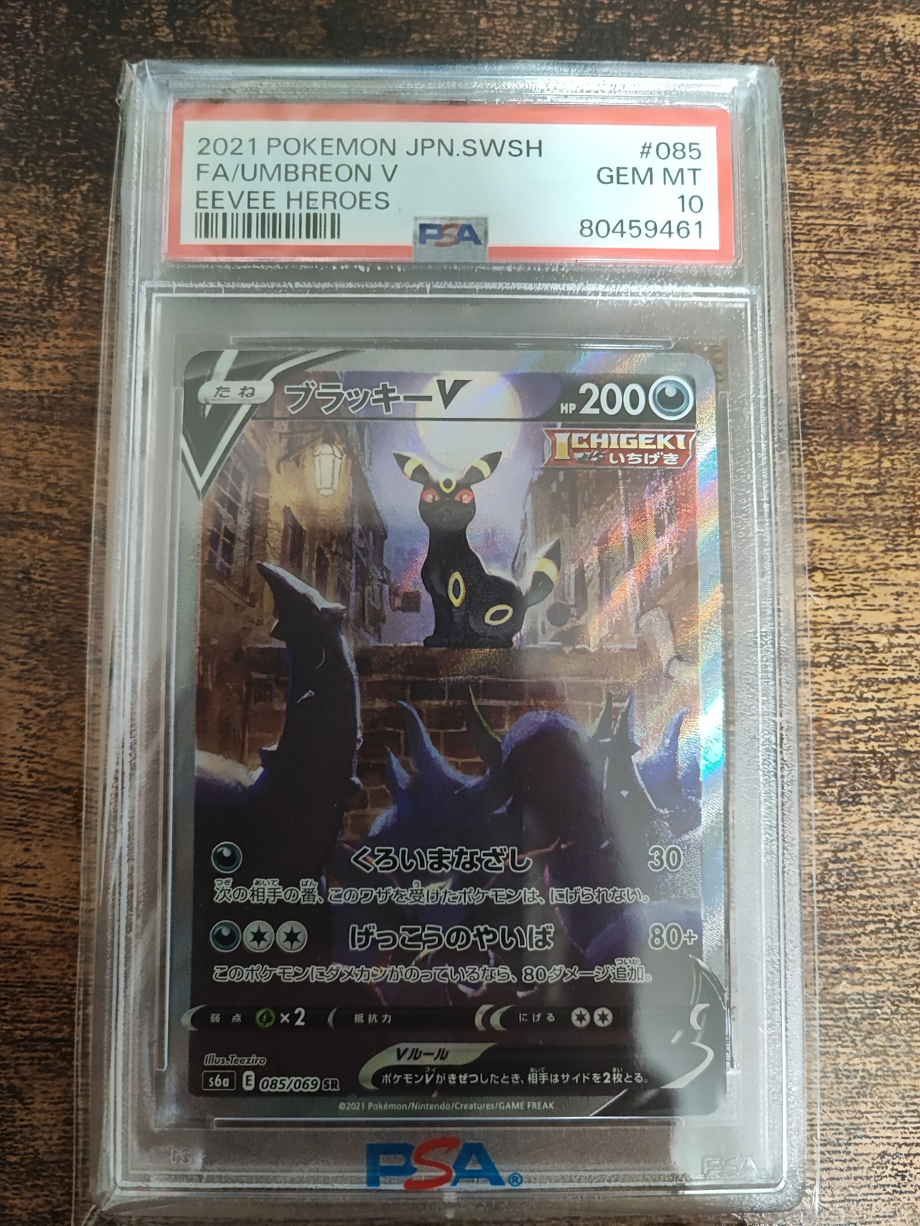 ブラッキーV SR: SA[S6a 085/069](強化拡張パック「イーブイヒーローズ」)