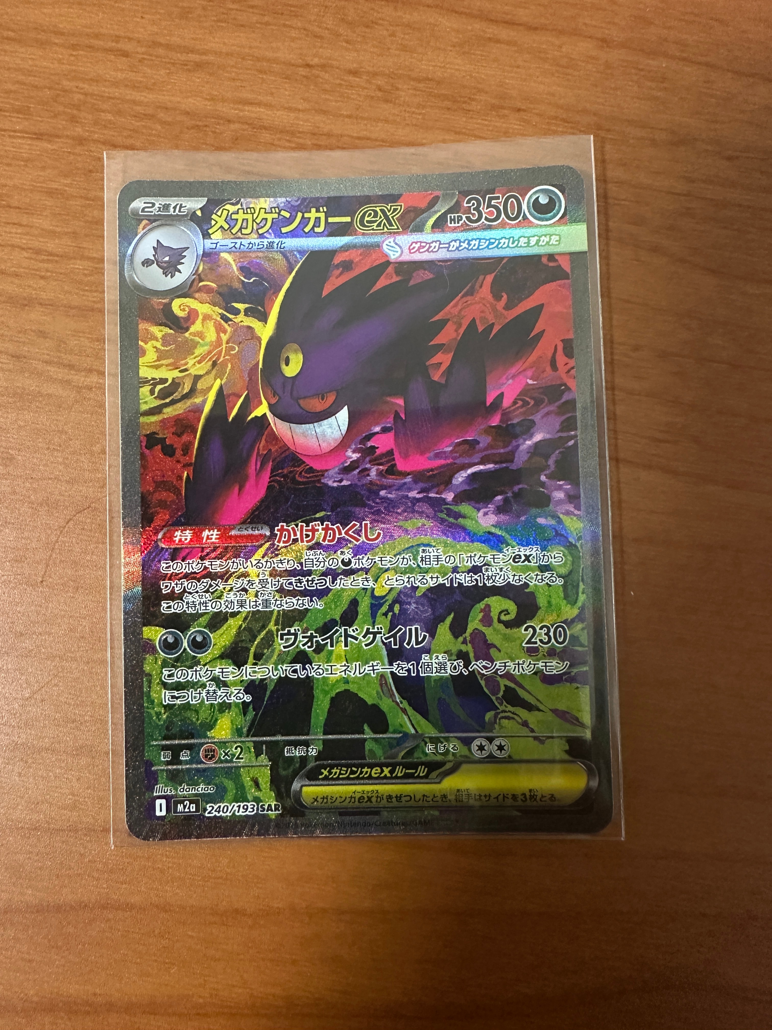 メガゲンガーex SAR [M2a 240/193](ハイクラスパック「MEGAドリームex