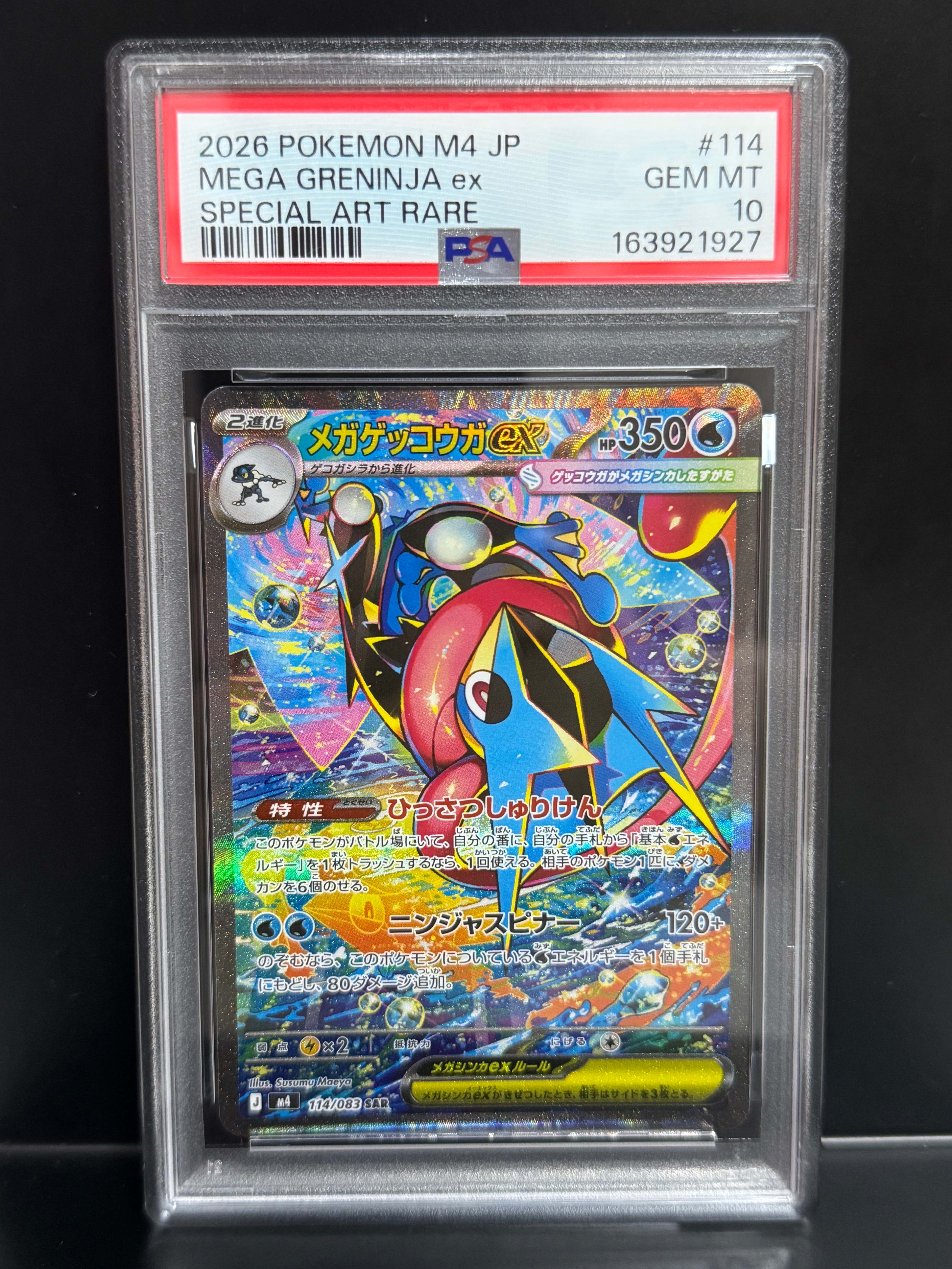 メガゲッコウガex SAR [M4 114/083](拡張パック「ニンジャスピナー」)