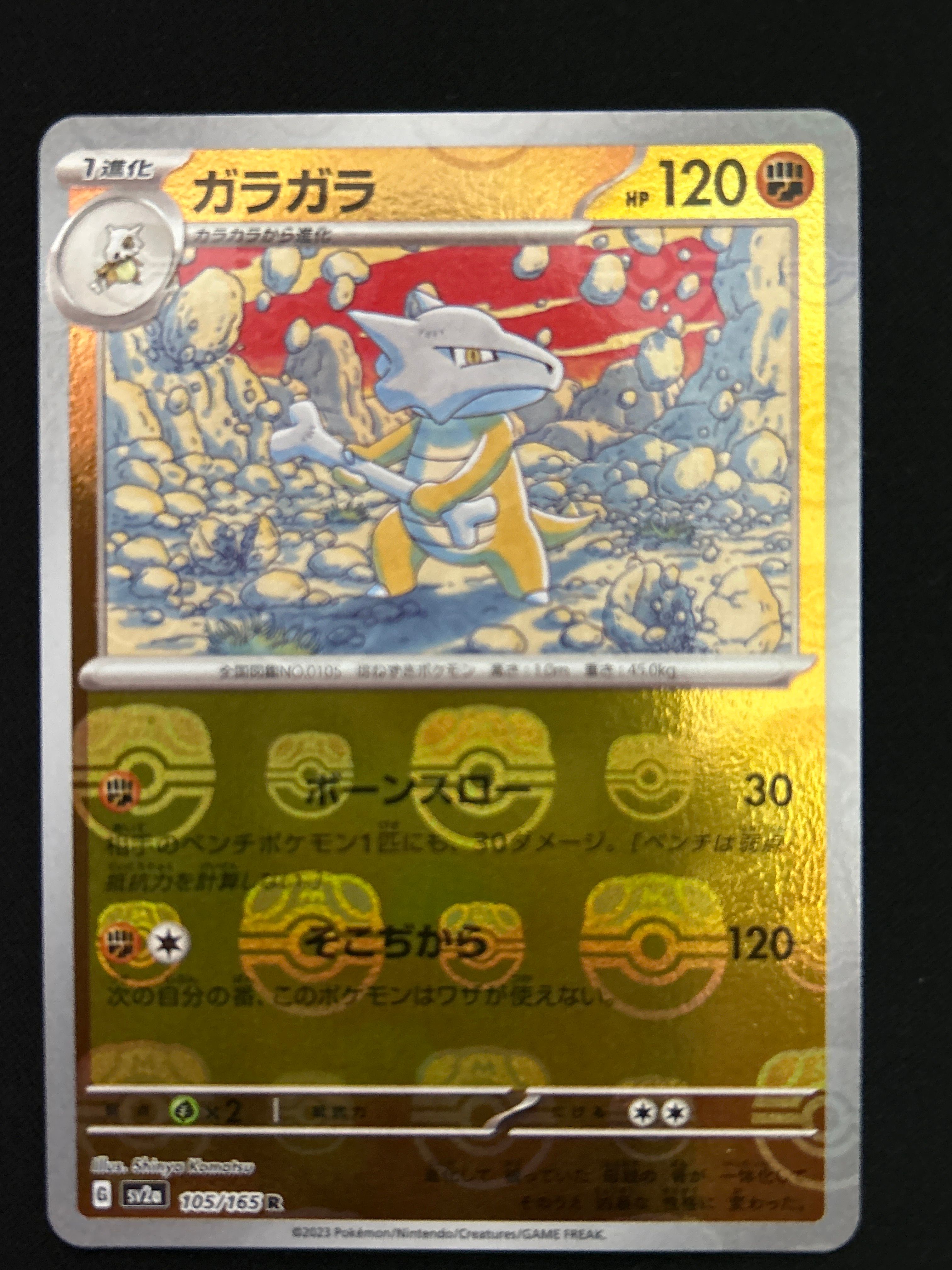 ガラガラ R: マスターボールミラー[SV2a 105/165](強化拡張パック「ポケモンカード151」)