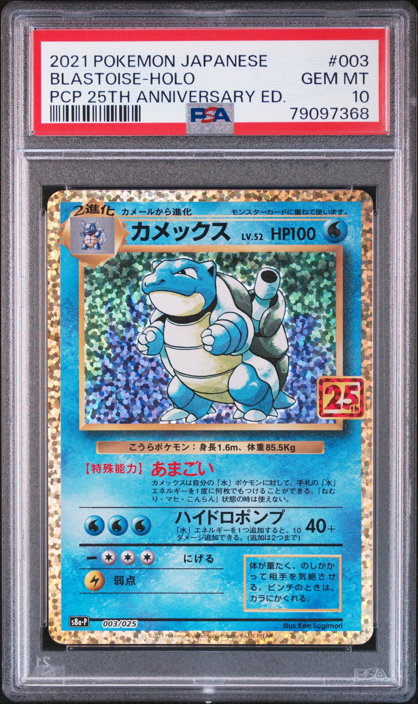カメックス: プロモ[S8a-P 003/025](プロモカードパック 25th ANNIVERSARY edition)