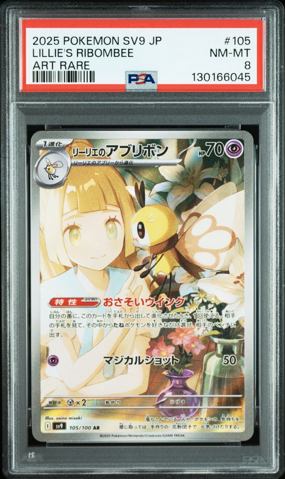 PSA8以下】リーリエのアブリボン AR [SV9 105/100](拡張パック「バトル
