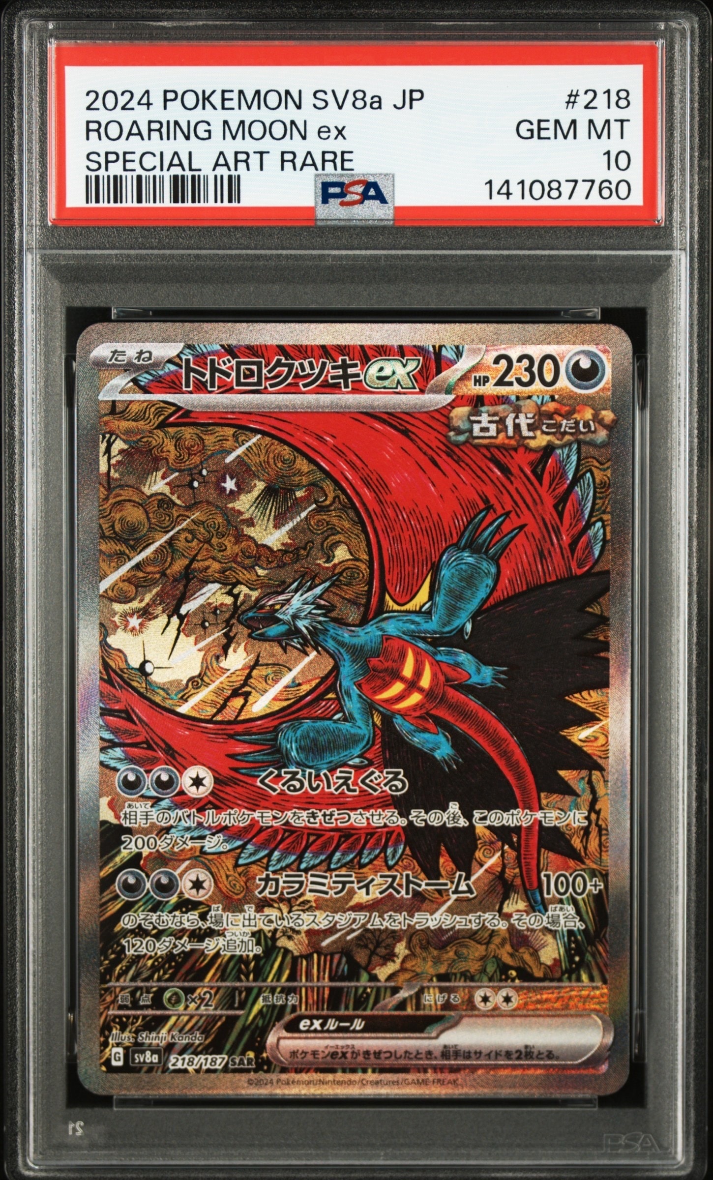 トドロクツキex SAR [SV8a 218/187](ハイクラスパック「テラスタルフェスex」)