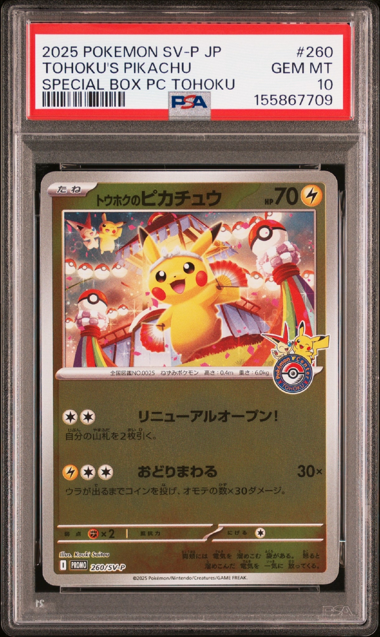 トウホクのピカチュウ P [SV-P 260](スペシャルBOX「ポケモンセンター