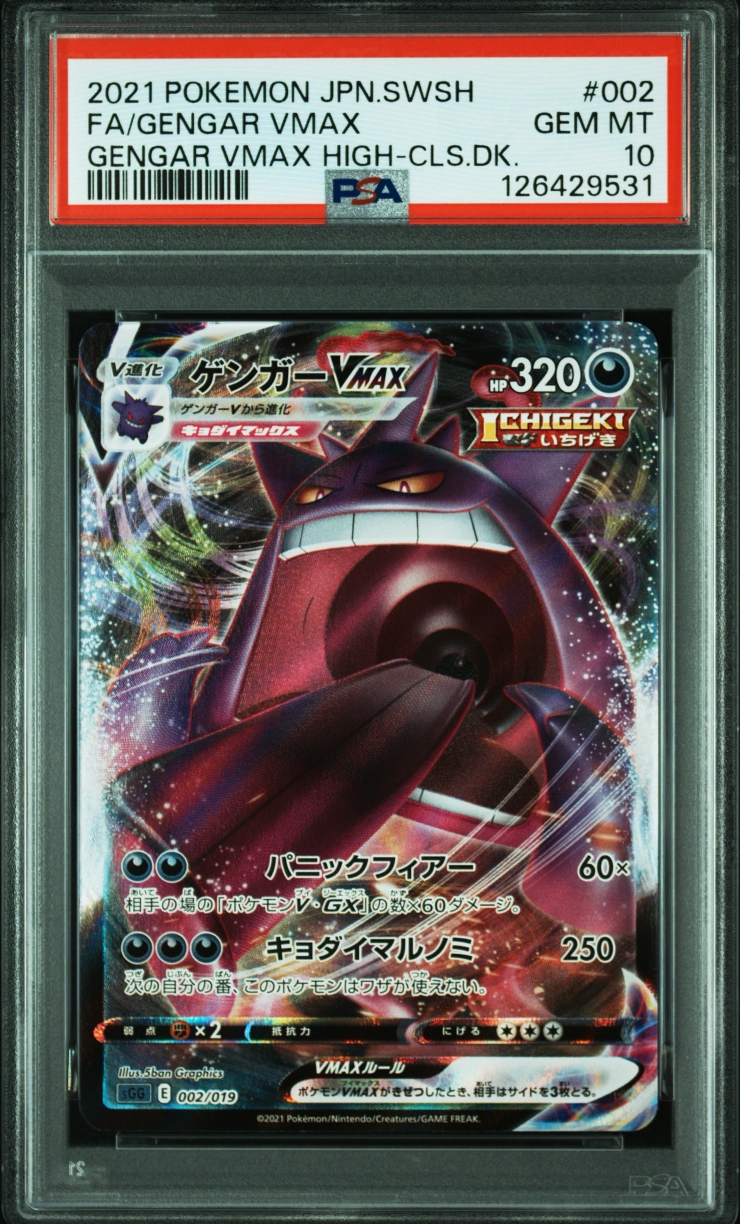 ゲンガーVMAX [SGG 002/019](ハイクラスデッキ「ゲンガーVMAX」)
