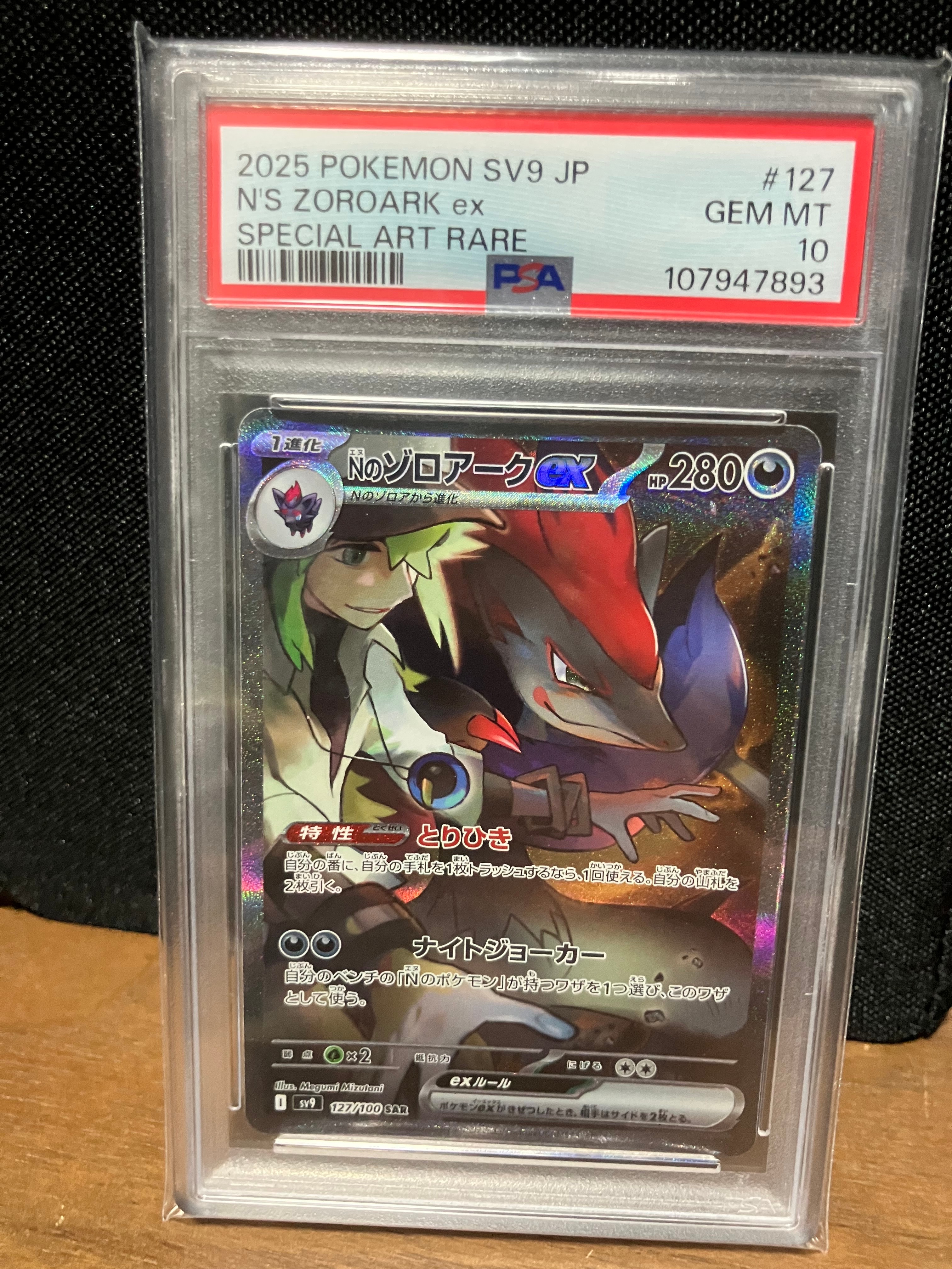 Nのゾロアークex SAR [SV9 127/100](拡張パック「バトルパートナーズ」)