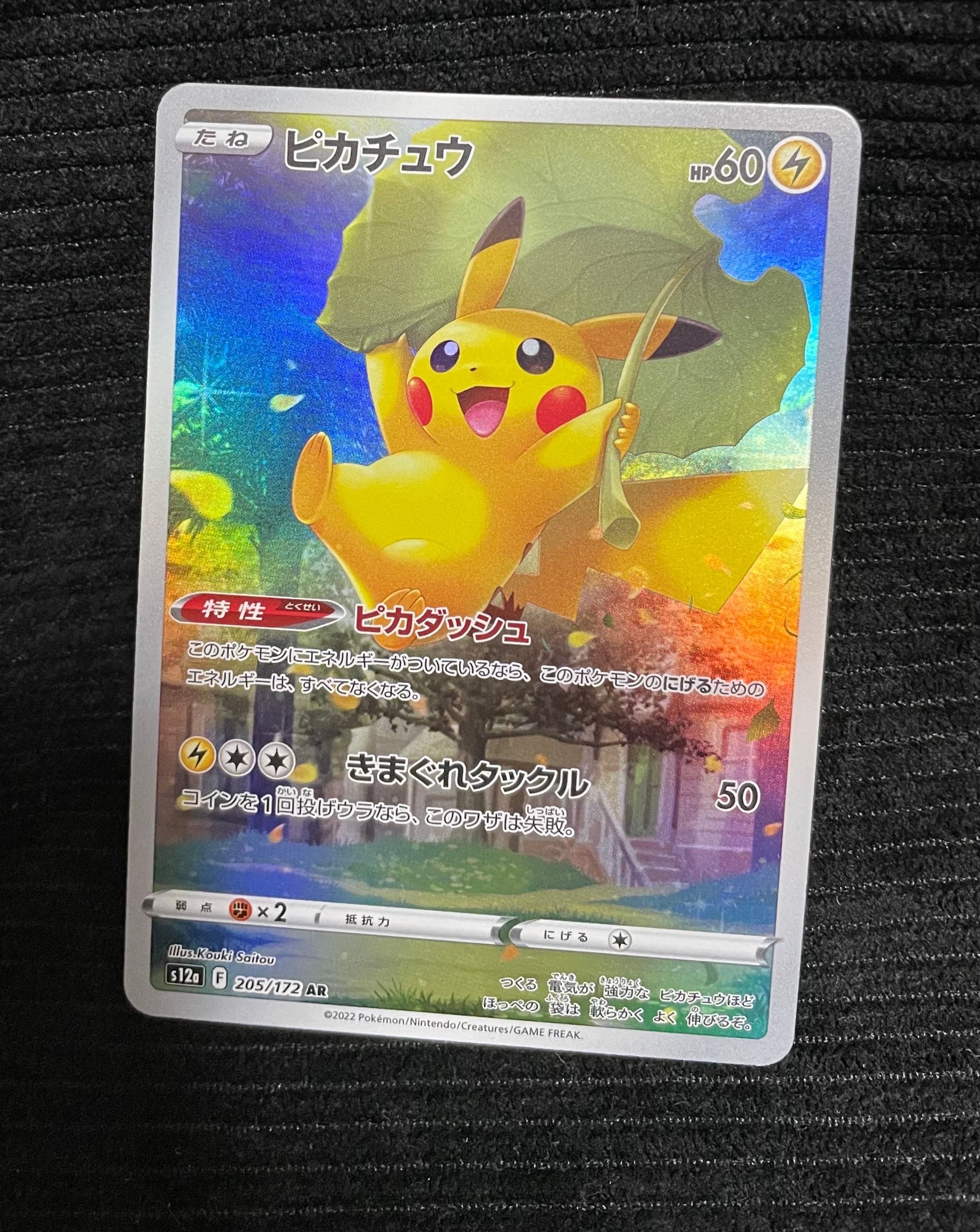 ピカチュウ AR[s12a 205/172](ハイクラスパック「VSTARユニバース」)