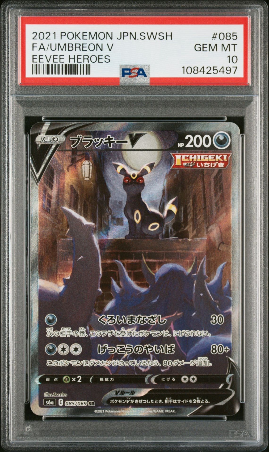 ブラッキーV SR: SA[S6a 085/069](強化拡張パック「イーブイヒーローズ」)