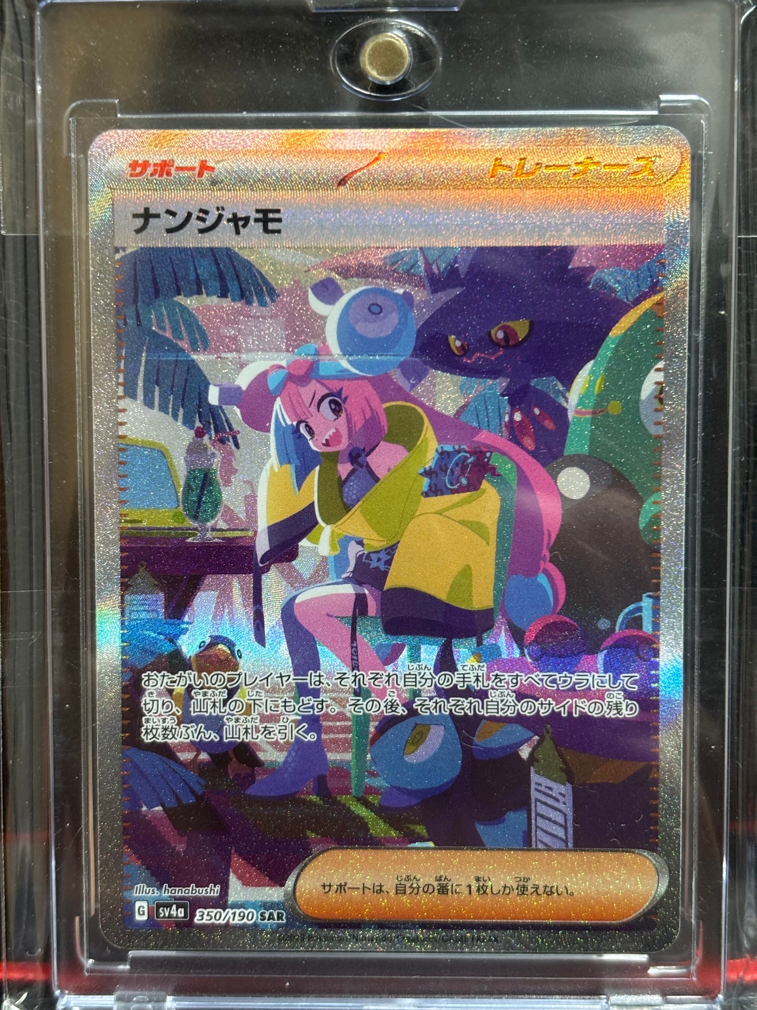 ナンジャモ SAR [SV4a 350/190](ハイクラスパック「シャイニートレジャーex」)