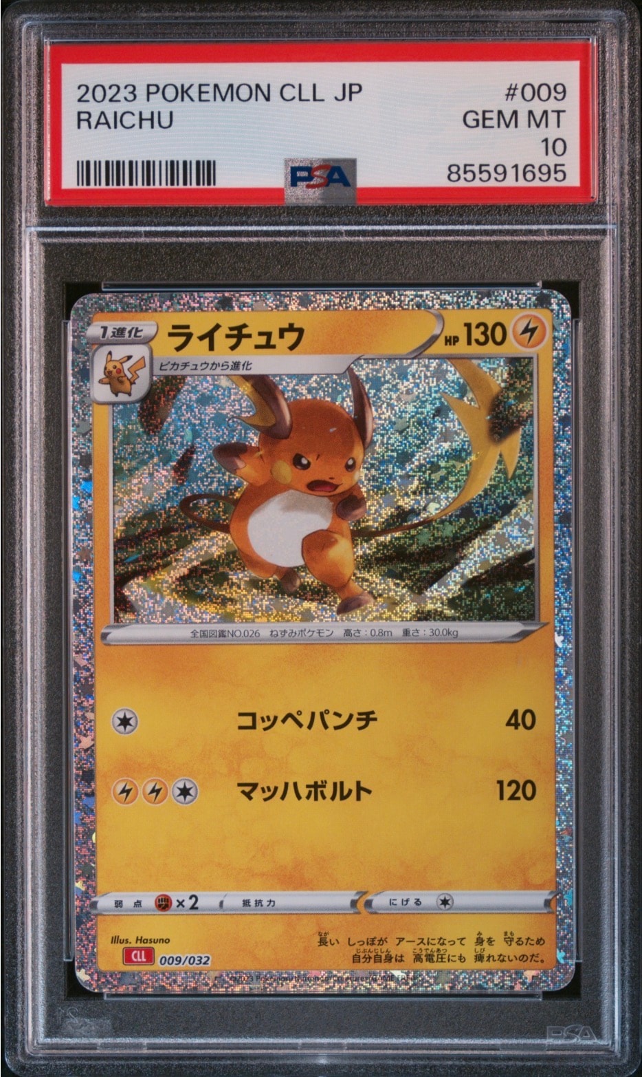 ライチュウ [CLL 009/032](ポケモンカードゲーム Classic)