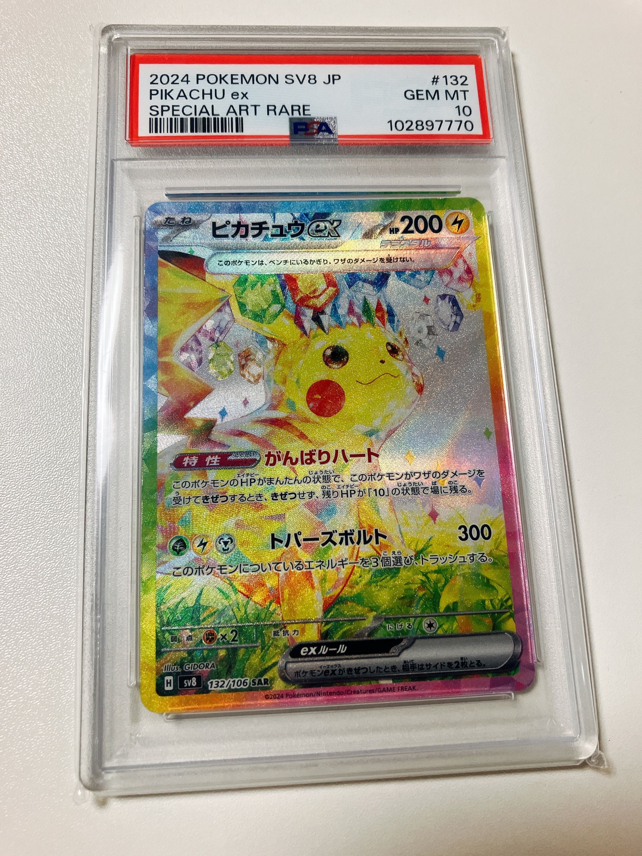 ピカチュウex SAR [SV8 132/106](拡張パック「超電ブレイカー」)