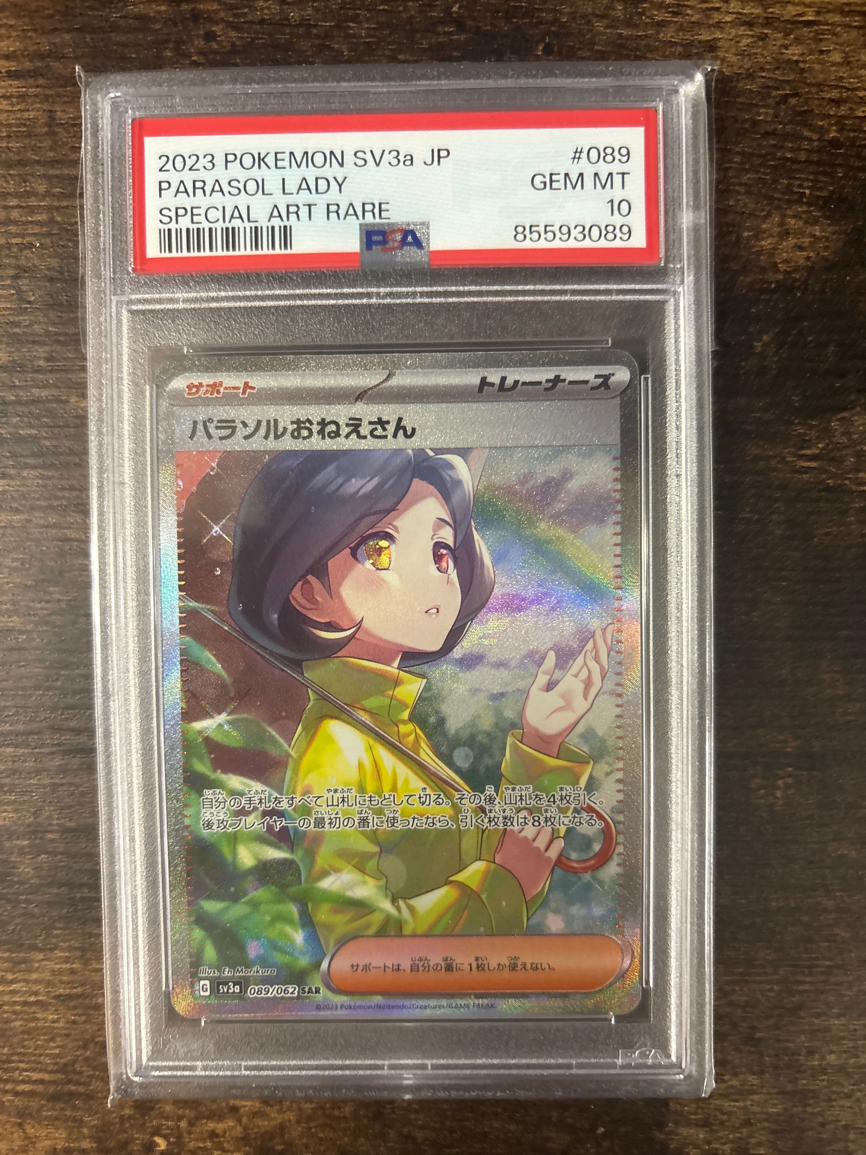 パラソルおねえさん SAR[SV3a 089/062](強化拡張パック「レイジングサーフ」)