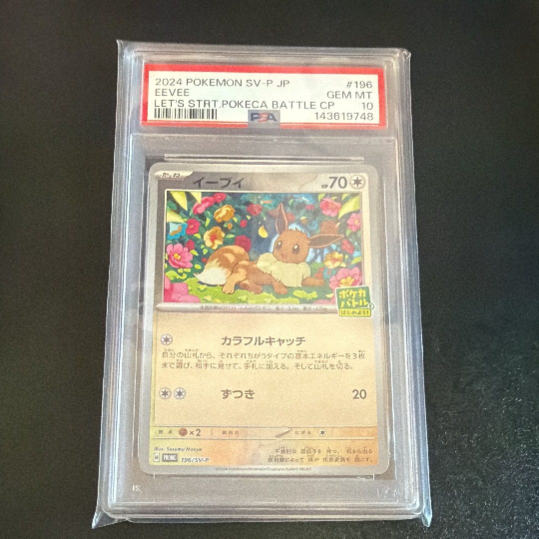 【PSA10】 イーブイ ポケカバトルをはじめよう プロモ 196/SV-P イーブイ ポケカバトルはじめよう プロモ psa10 196/sv-p - メルカリ