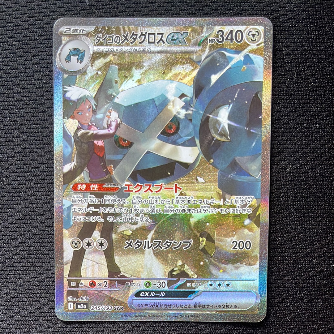 PSA10】ダイゴのメタグロスex SAR [M2a 245/193](ハイクラスパック