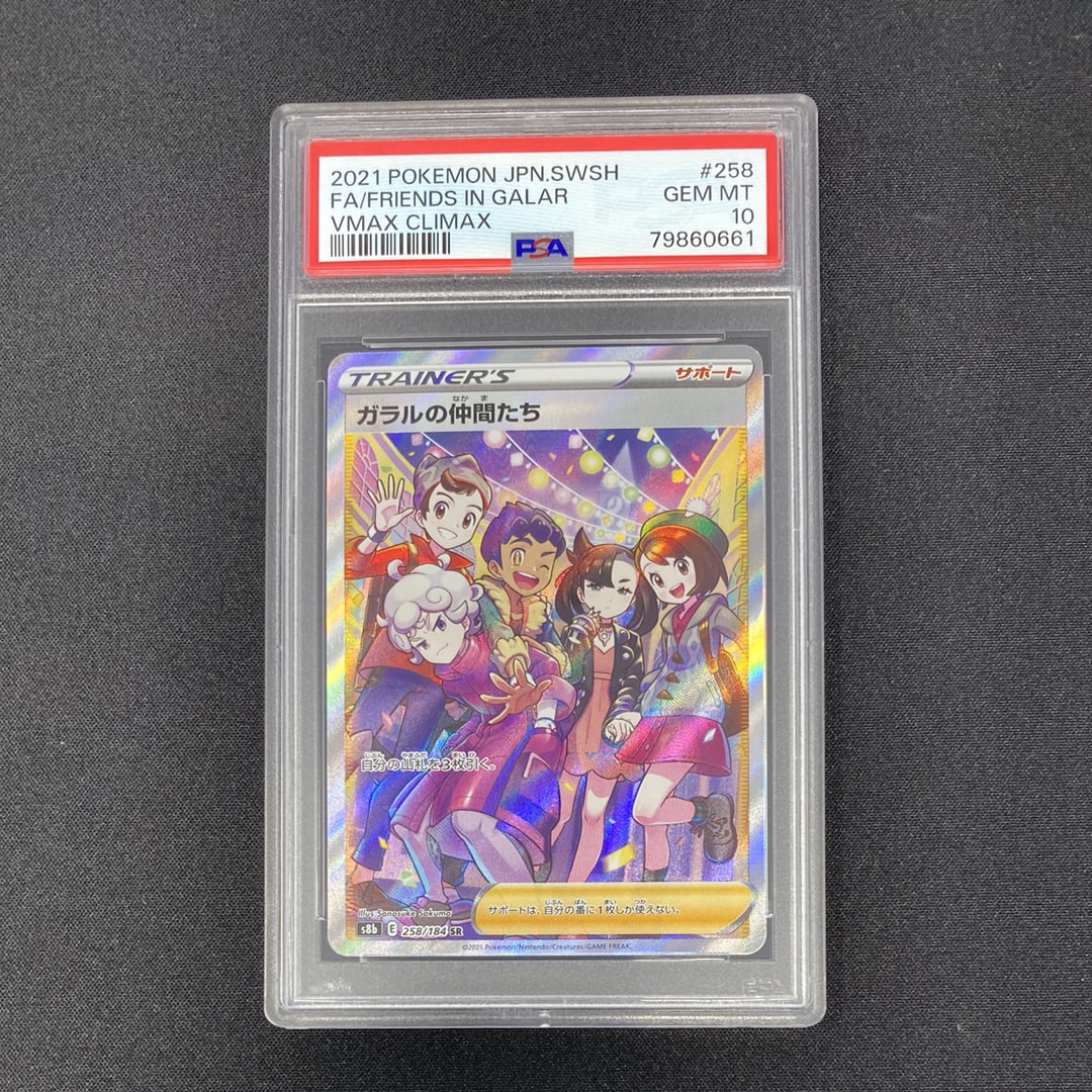 ガラルの仲間たち SR[S8b 258/184](ハイクラスパック「VMAXクライマックス」)