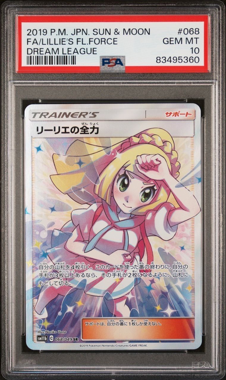 リーリエの全力 SR[SM11b 068/049](強化拡張パック「ドリームリーグ」)