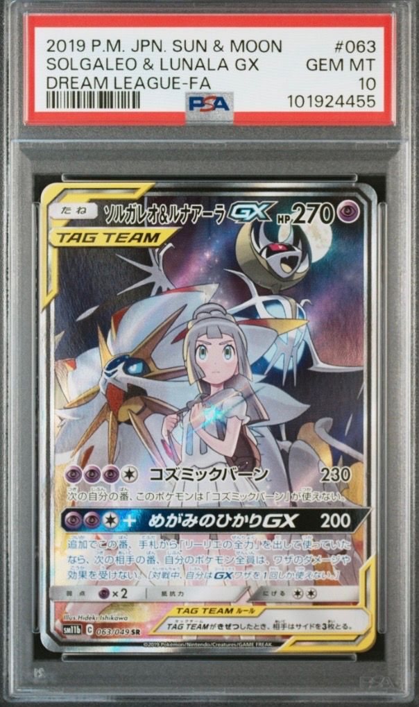 ソルガレオ&ルナアーラGX (リーリエ) SR :SA (ソルルナGX) [SM11b 063/049](強化拡張パック「ドリームリーグ」)