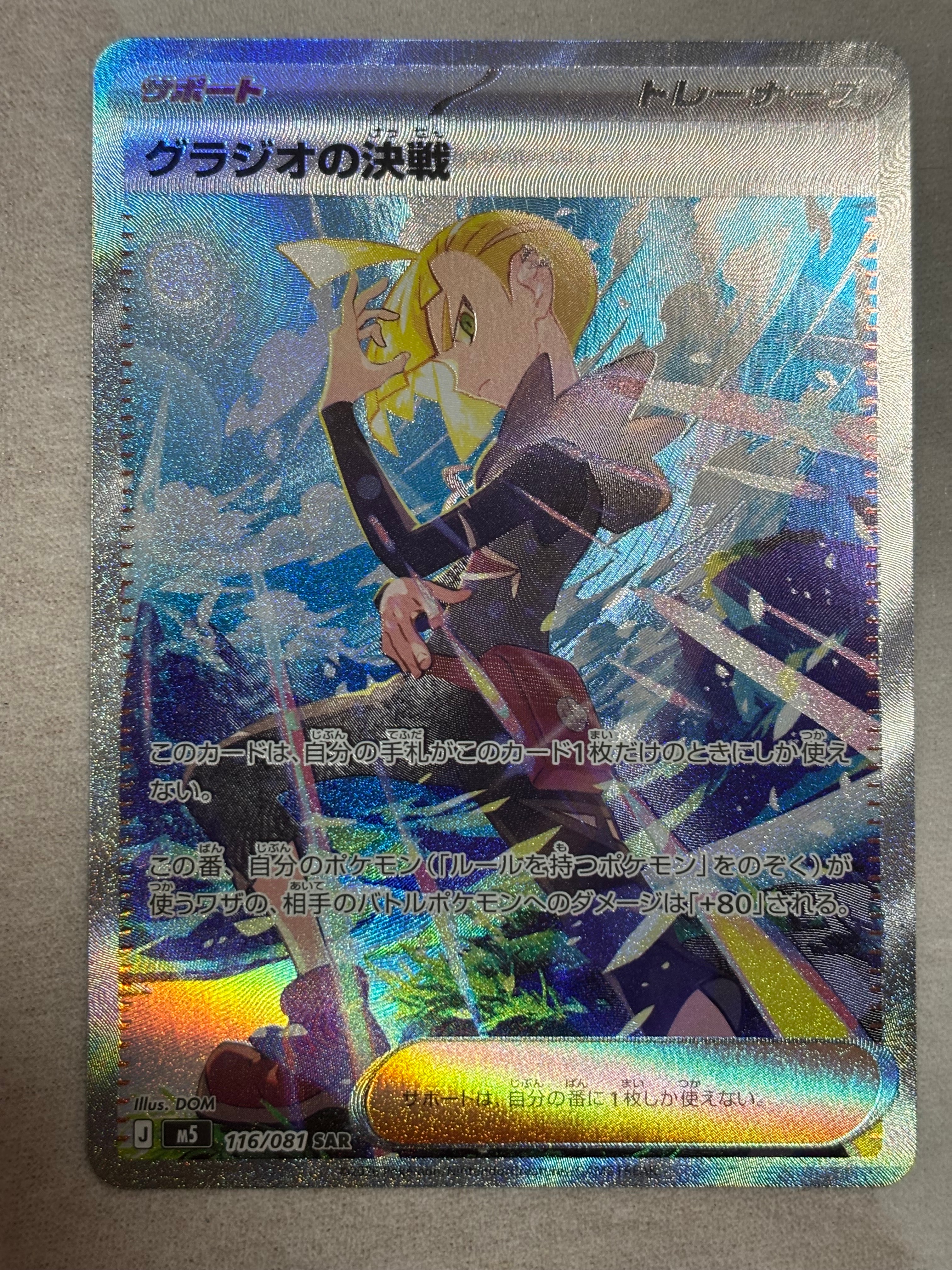 グラジオの決戦 SAR [M5 116/081](拡張パック「アビスアイ」)