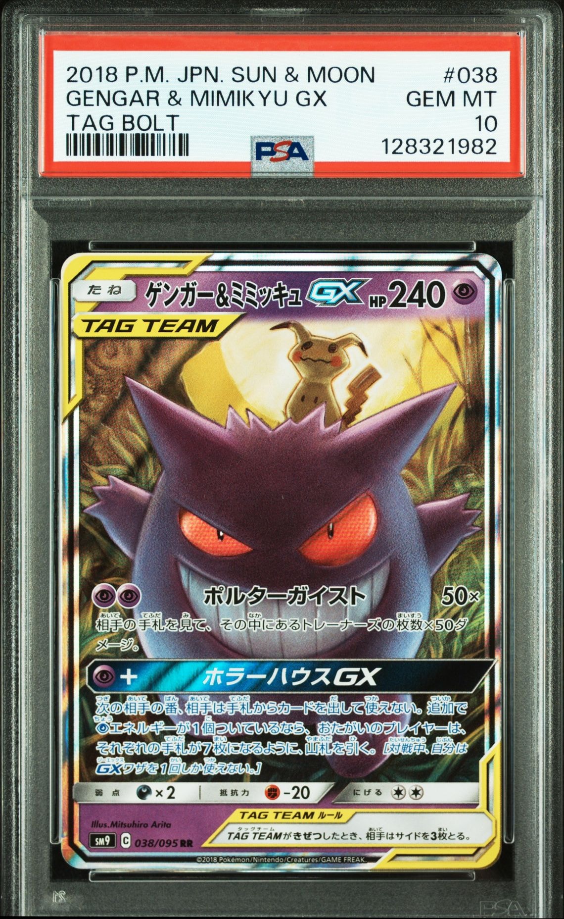 ゲンガー&ミミッキュGX RR [SM9 038/095](拡張パック「タッグボルト」)
