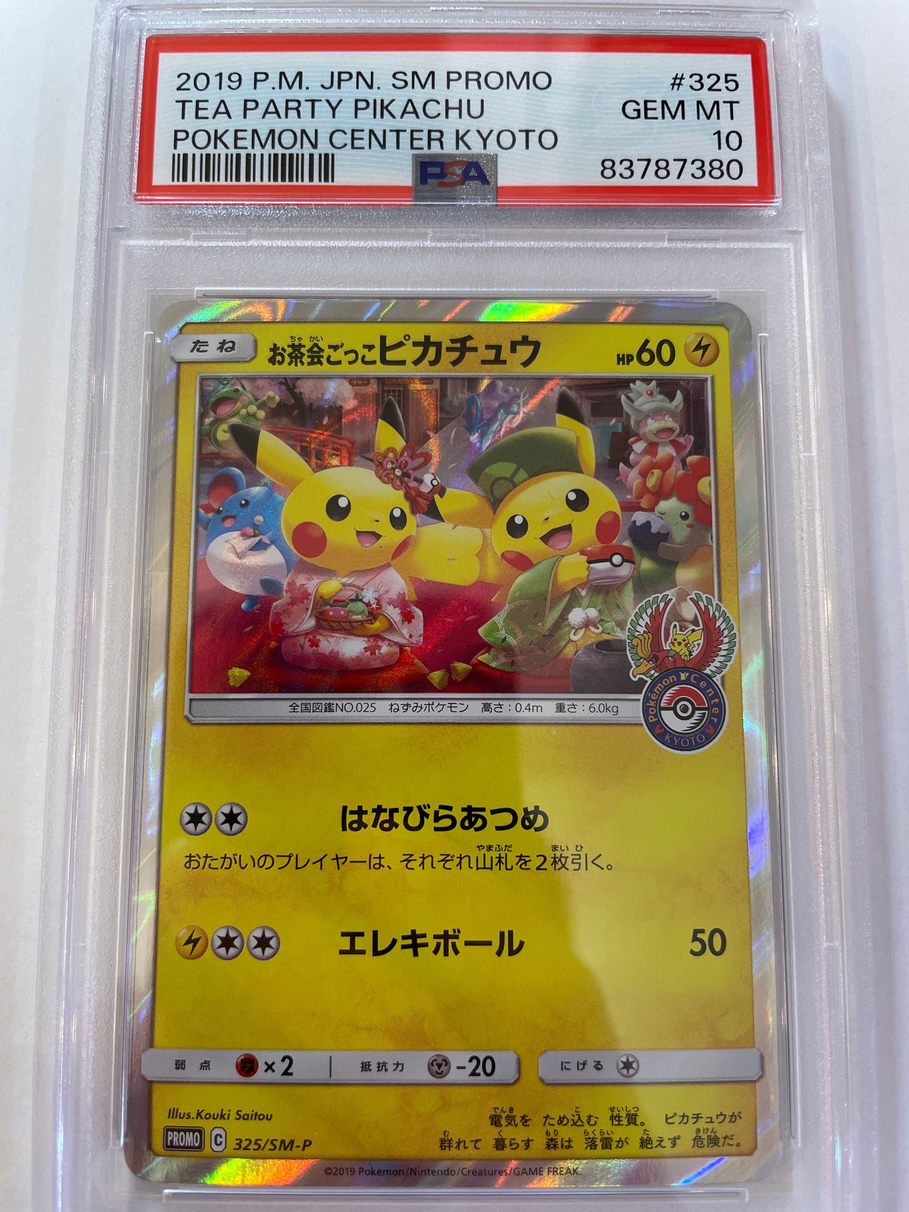 お茶会ごっこピカチュウ: プロモ[SM-P 325](プロモーションカード「SM-P」)