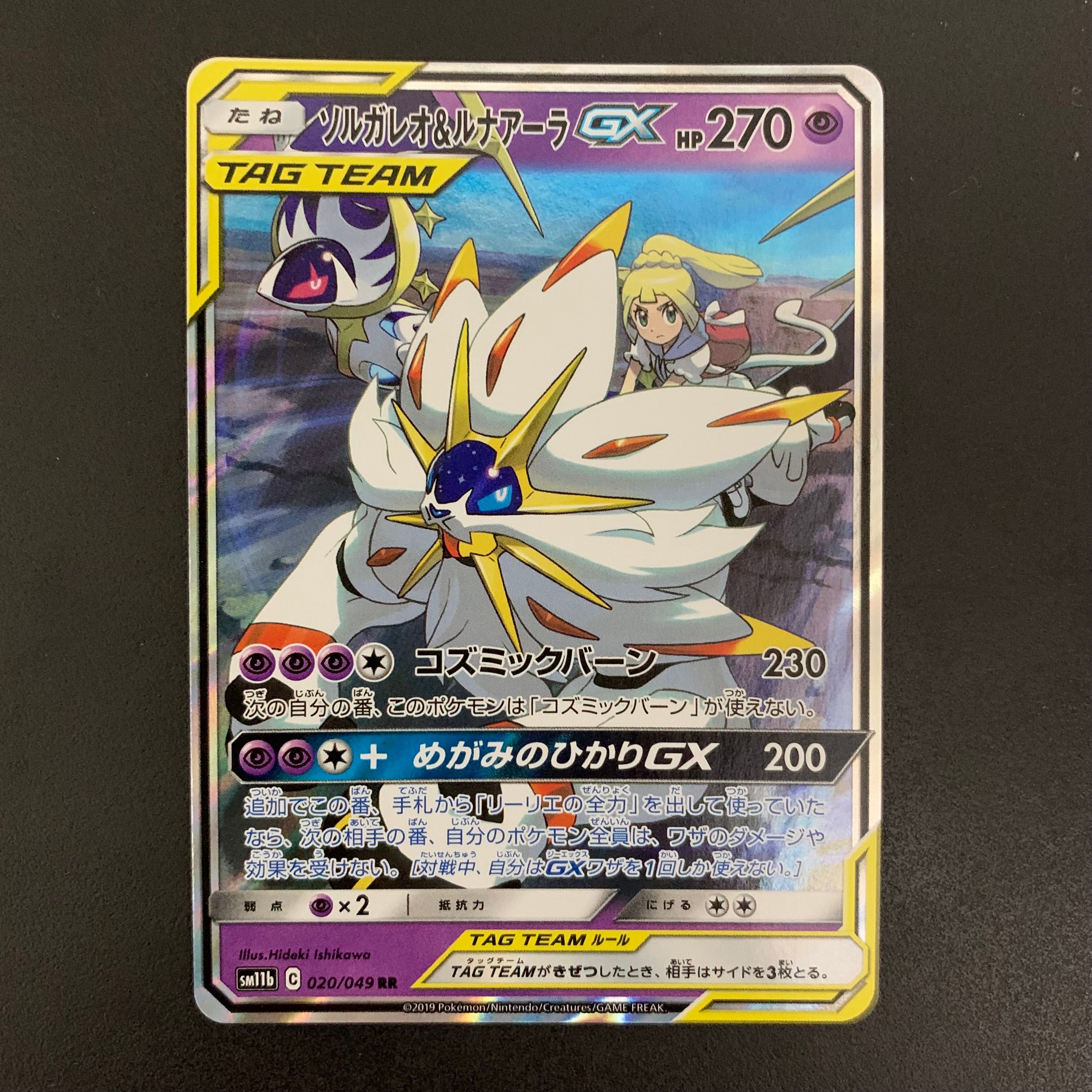 ソルガレオ&ルナアーラGX (リーリエ) RR[SM11b 020/049](強化拡張パック「ドリームリーグ」)