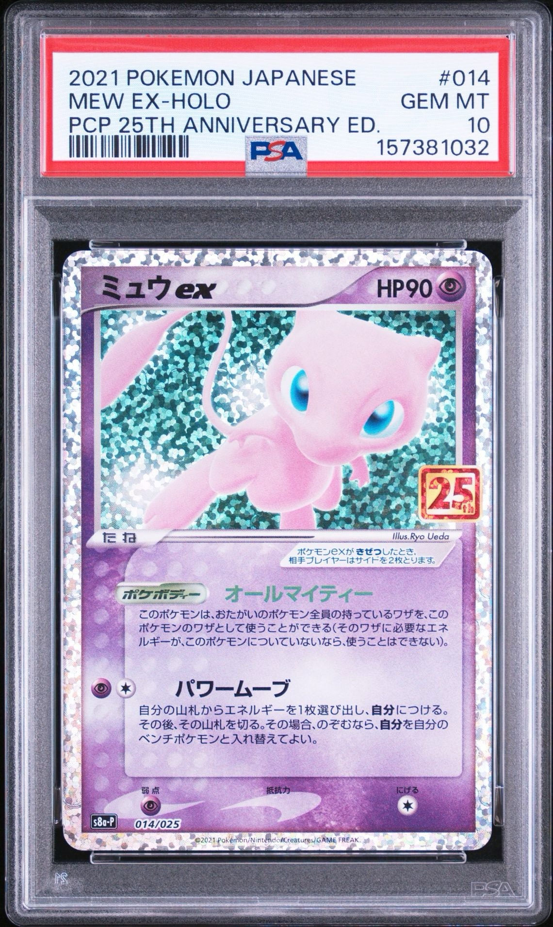 ミュウex: プロモ[S8a-P 014/025](プロモカードパック 25th