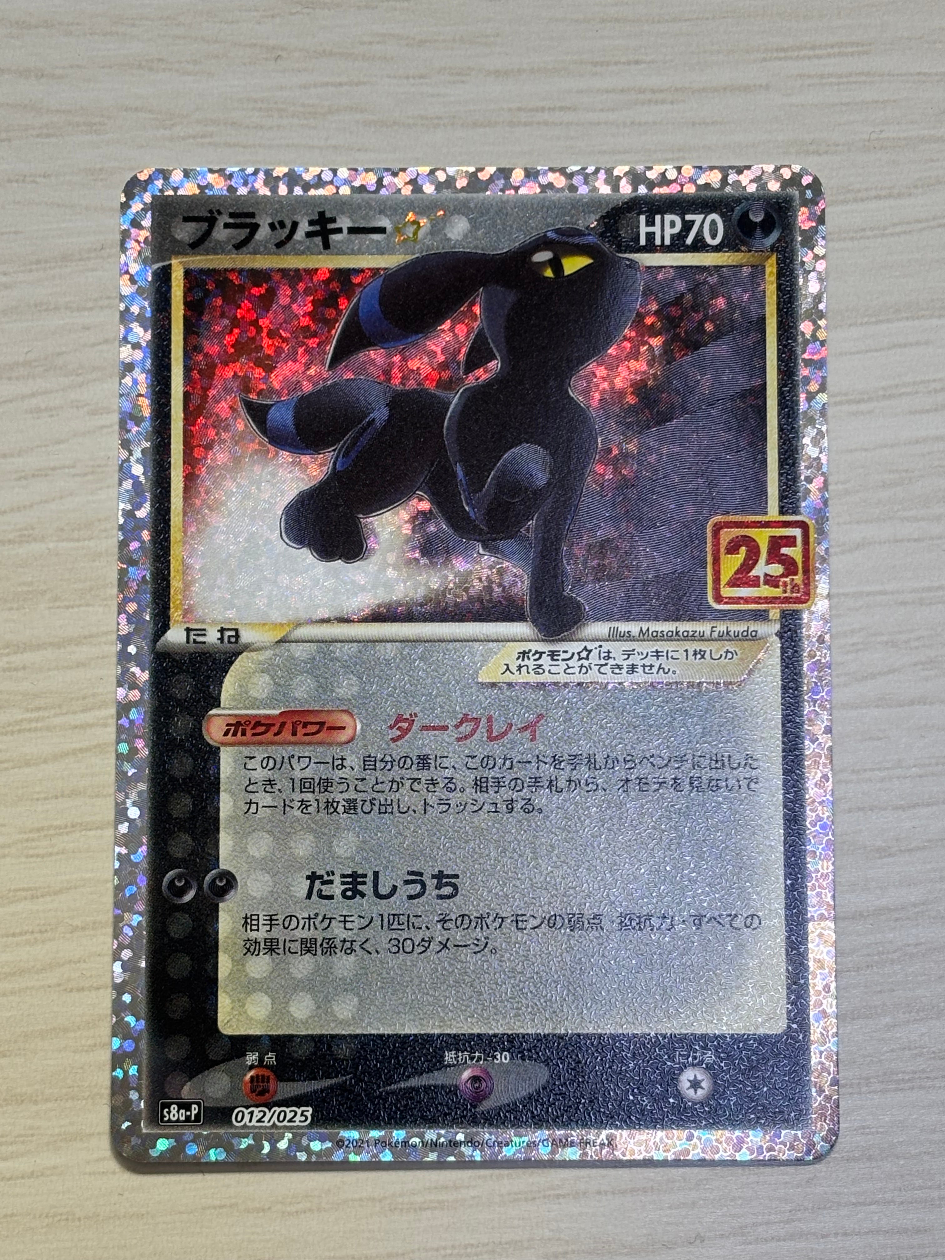 ブラッキー☆: プロモ[S8a-P 012/025](プロモカードパック 25th ANNIVERSARY edition)