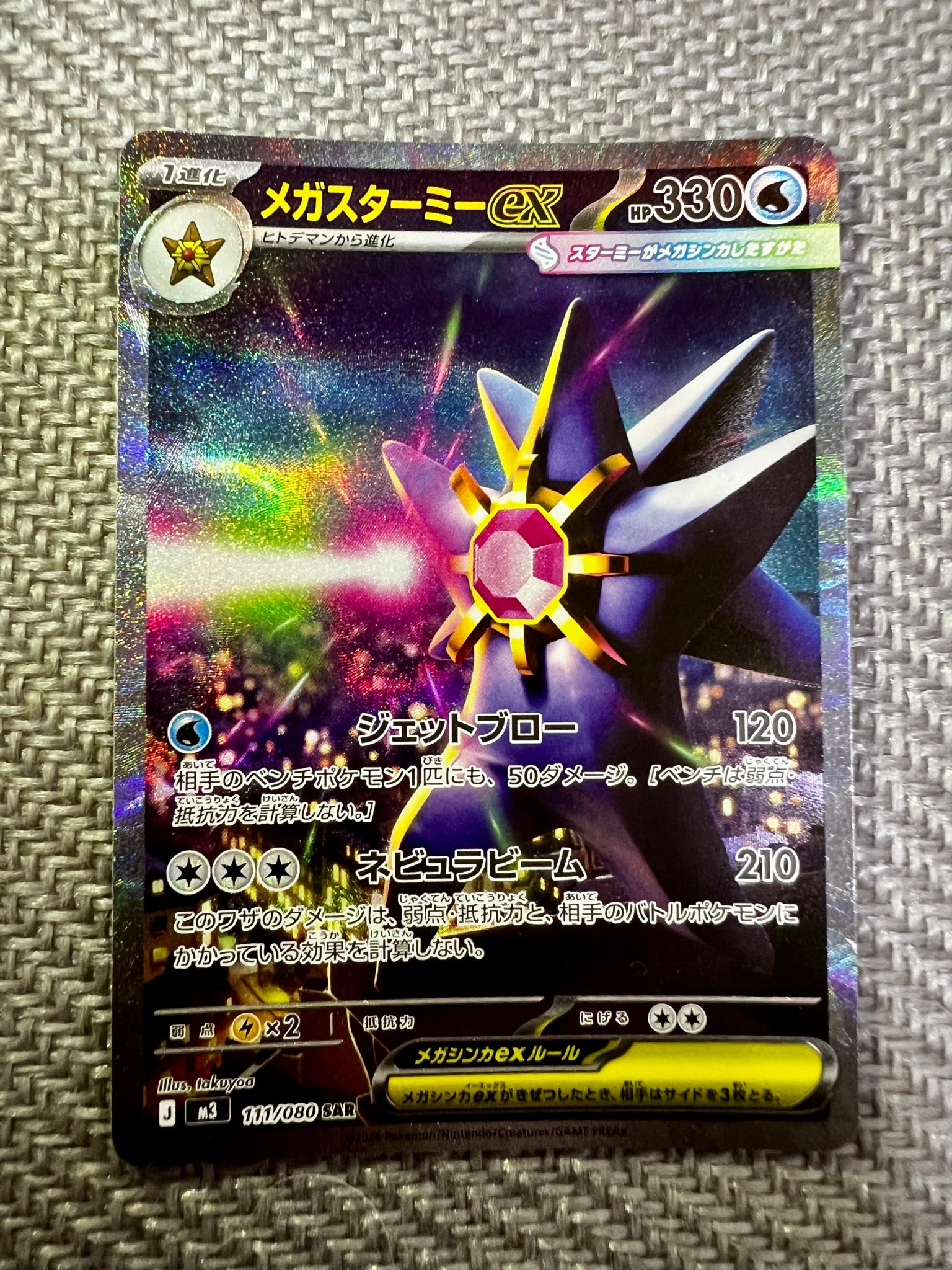 メガスターミーex SAR [M3 111/080](拡張パック「ムニキスゼロ」)