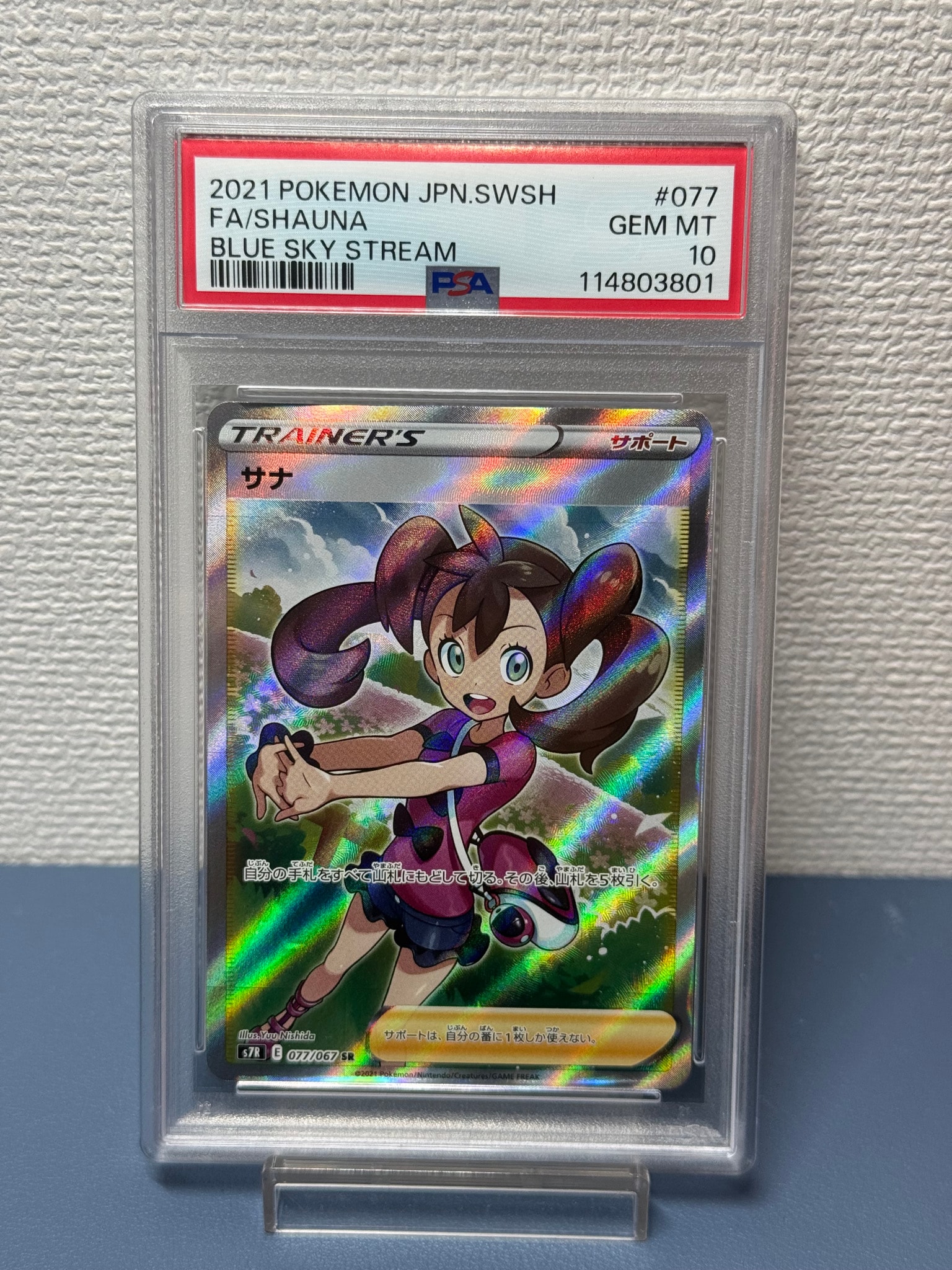 サナ SR[S7R 077/067](拡張パック「蒼空ストリーム」)通販・買取・相場