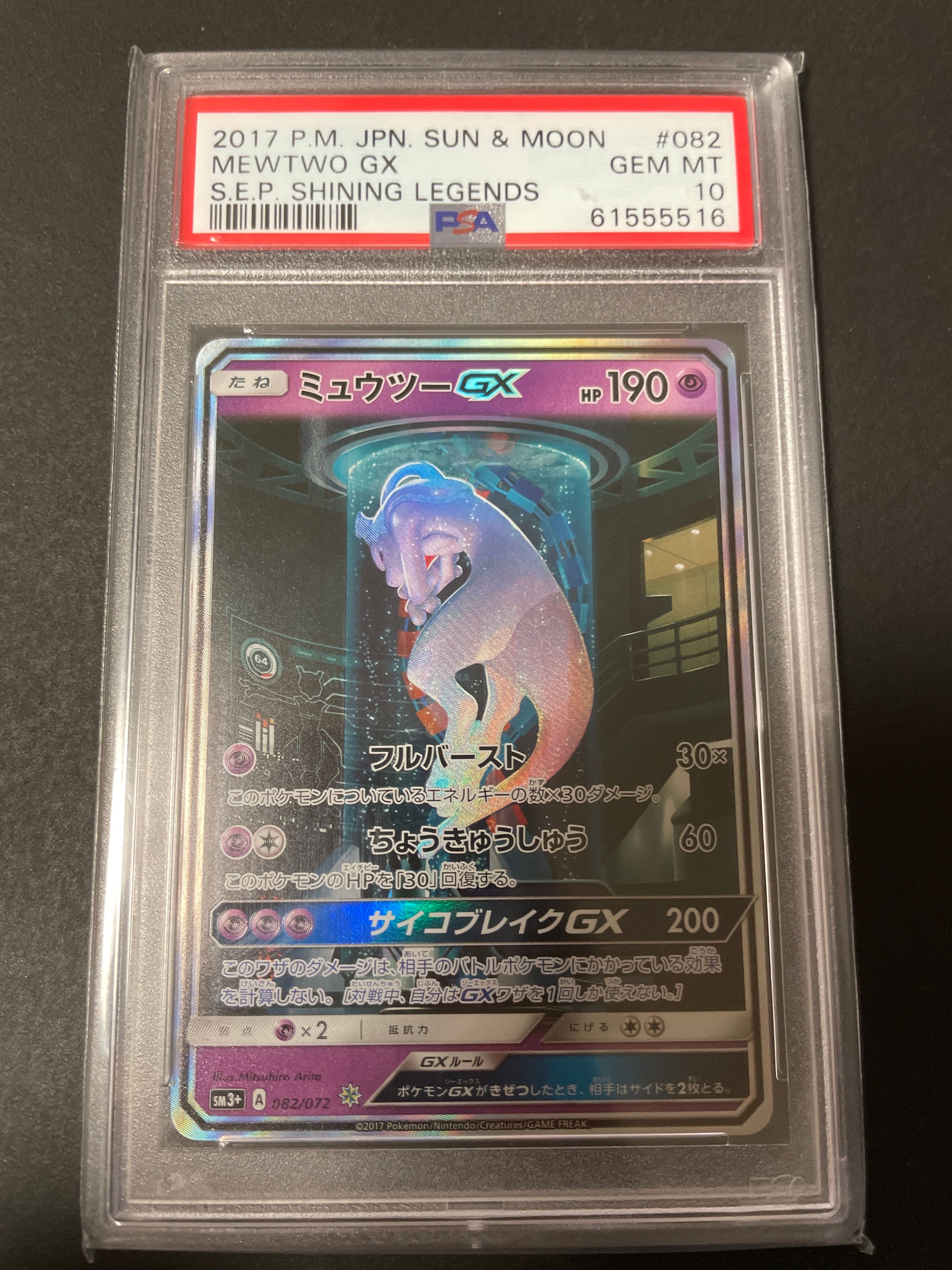 ミュウツーGX ☆[SM3+ 082/072](強化拡張パック「ひかる伝説」)