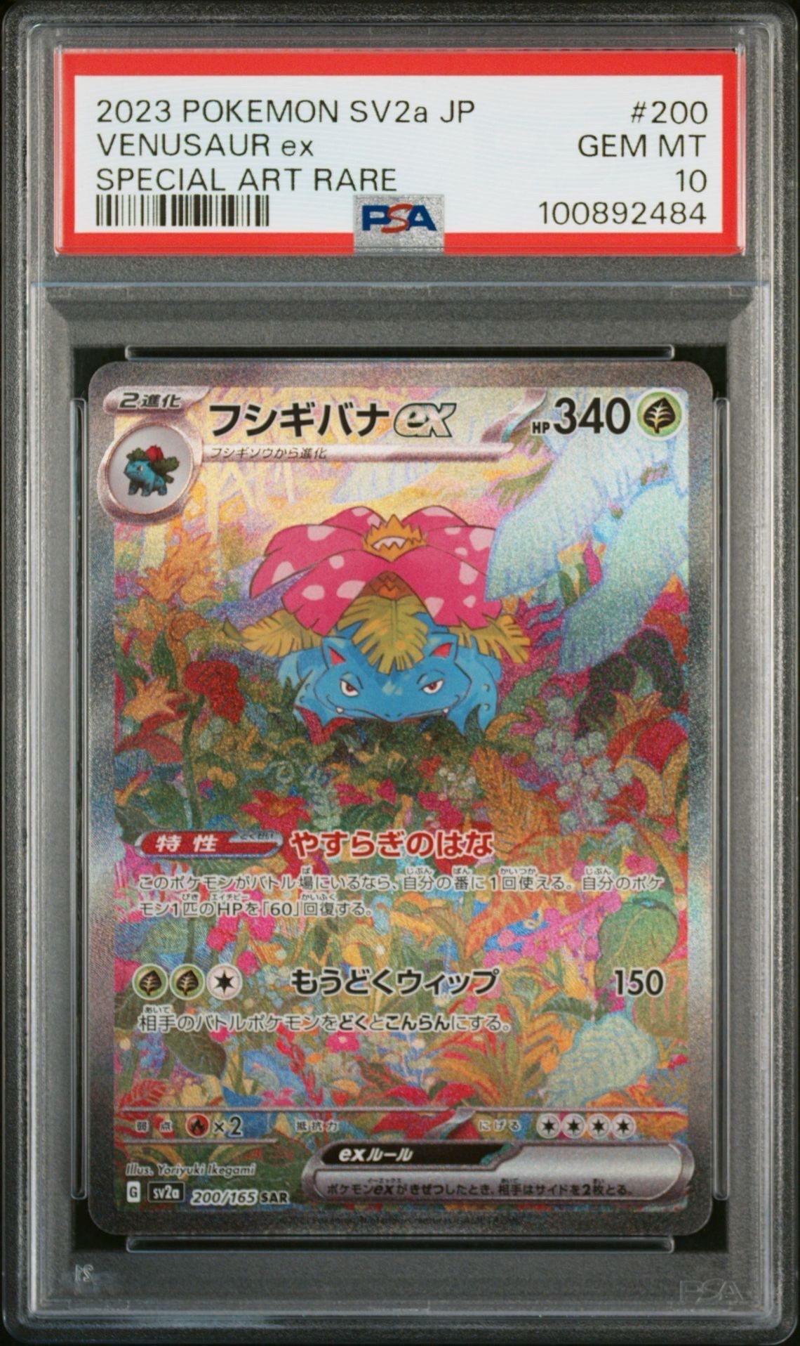 フシギバナex SAR[SV2a 200/165](強化拡張パック「ポケモンカード151」)