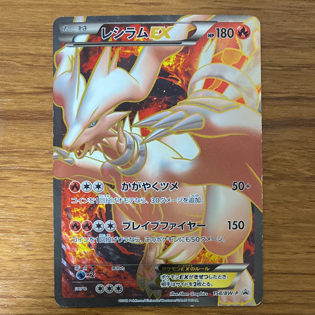 レシラムEX P [BW-P 158/BW-P](プロモーションカード「プレミアムキラカード付きスペシャルパック レシラム」)