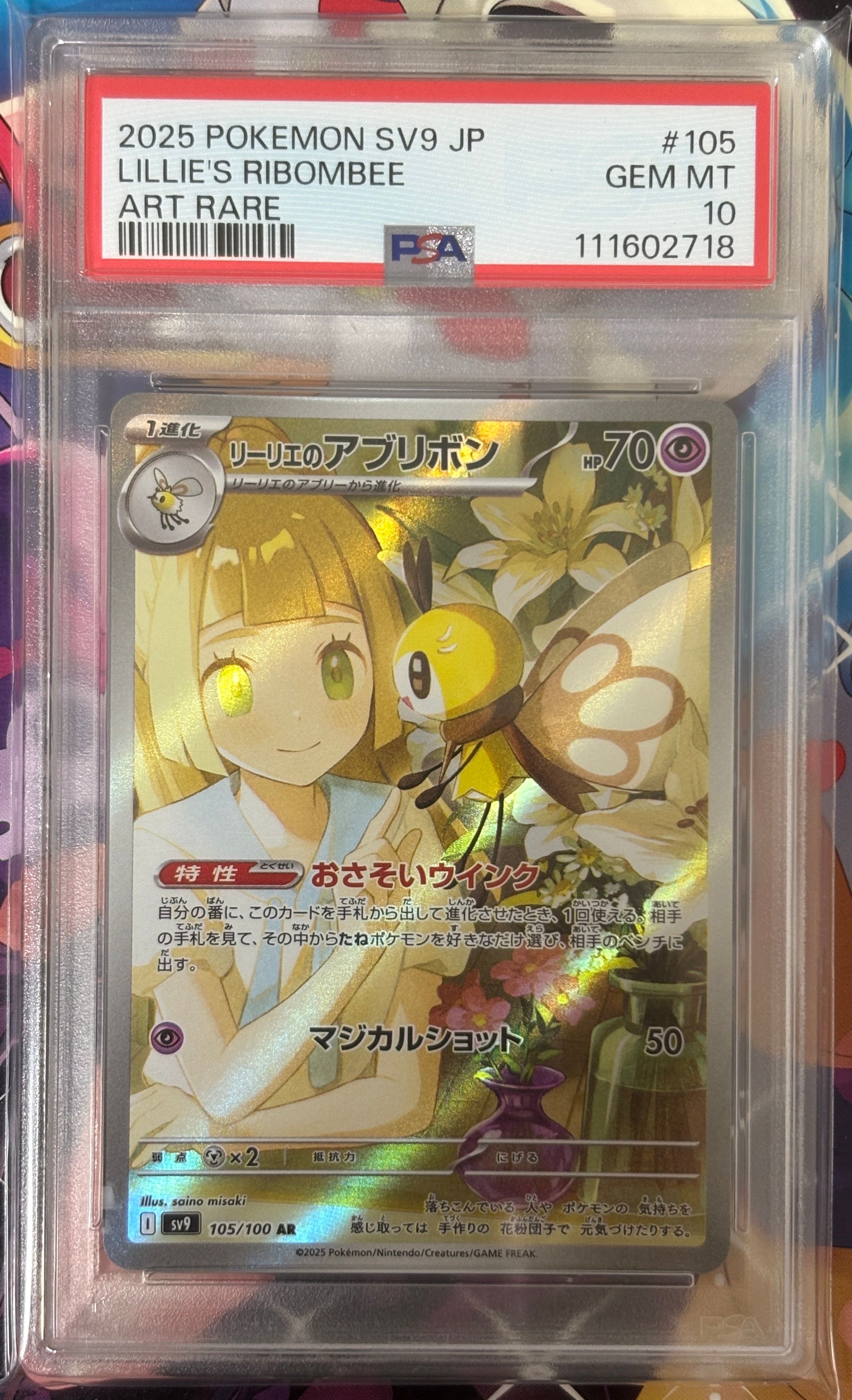 リーリエのアブリボン AR [SV9 105/100](拡張パック「バトルパートナーズ」)