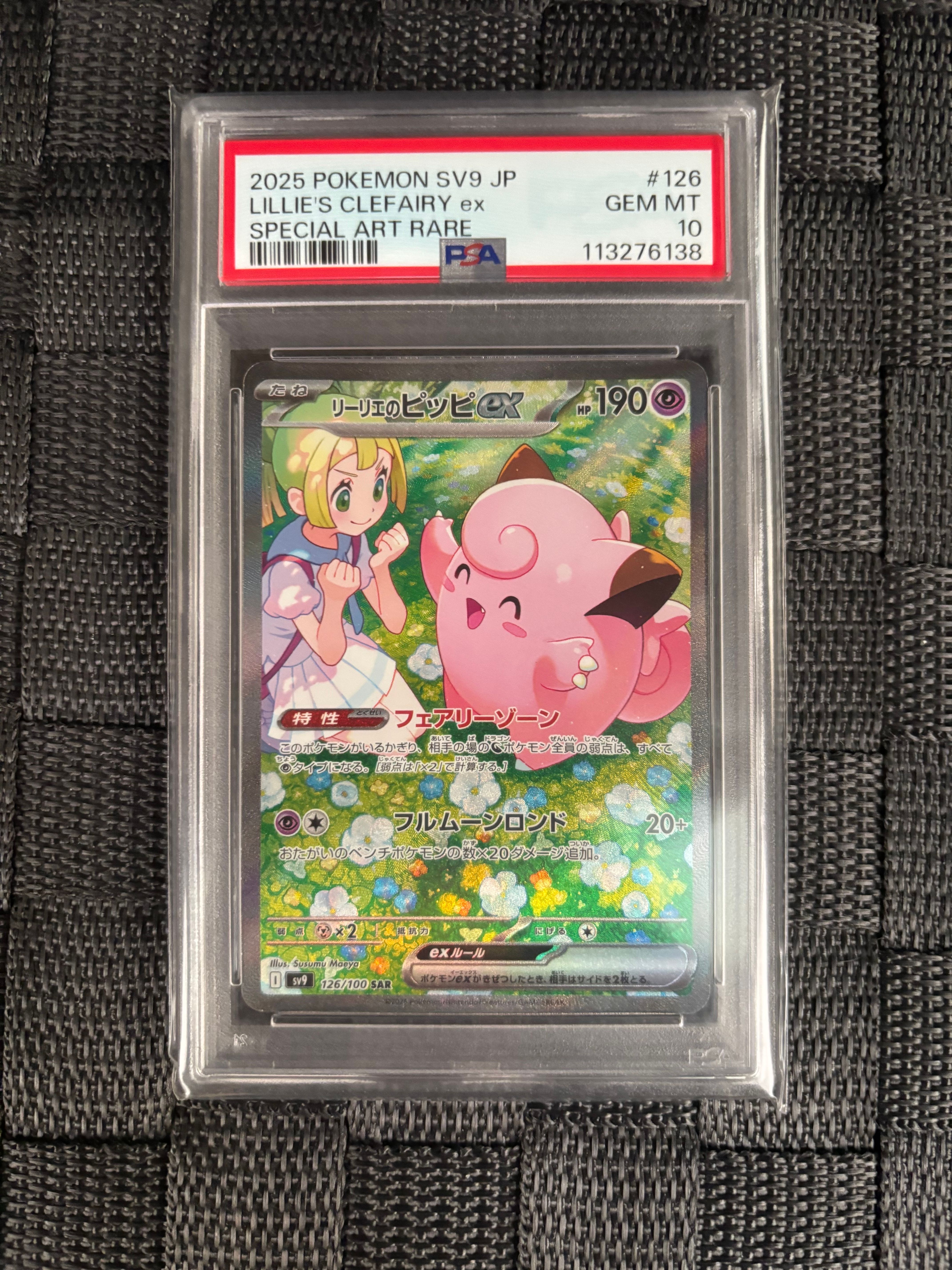 リーリエのピッピex SAR [SV9 126/100](拡張パック「バトルパートナーズ」)