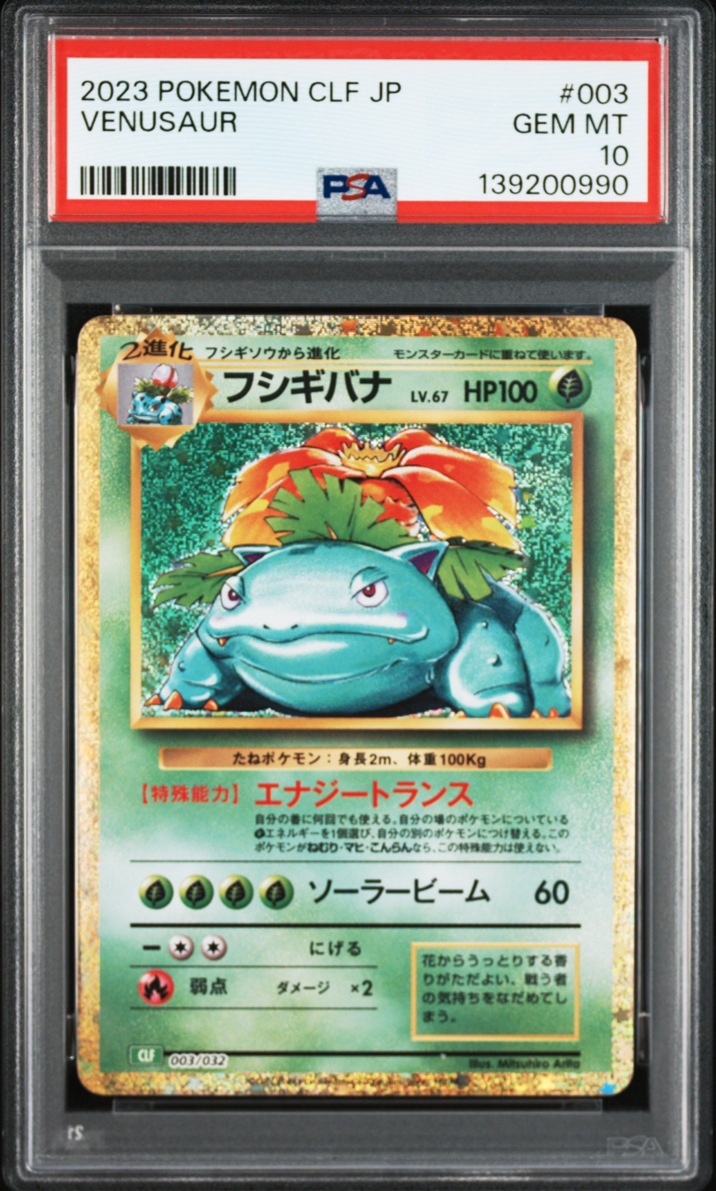 フシギバナ [CLF 003/032](ポケモンカードゲーム Classic)